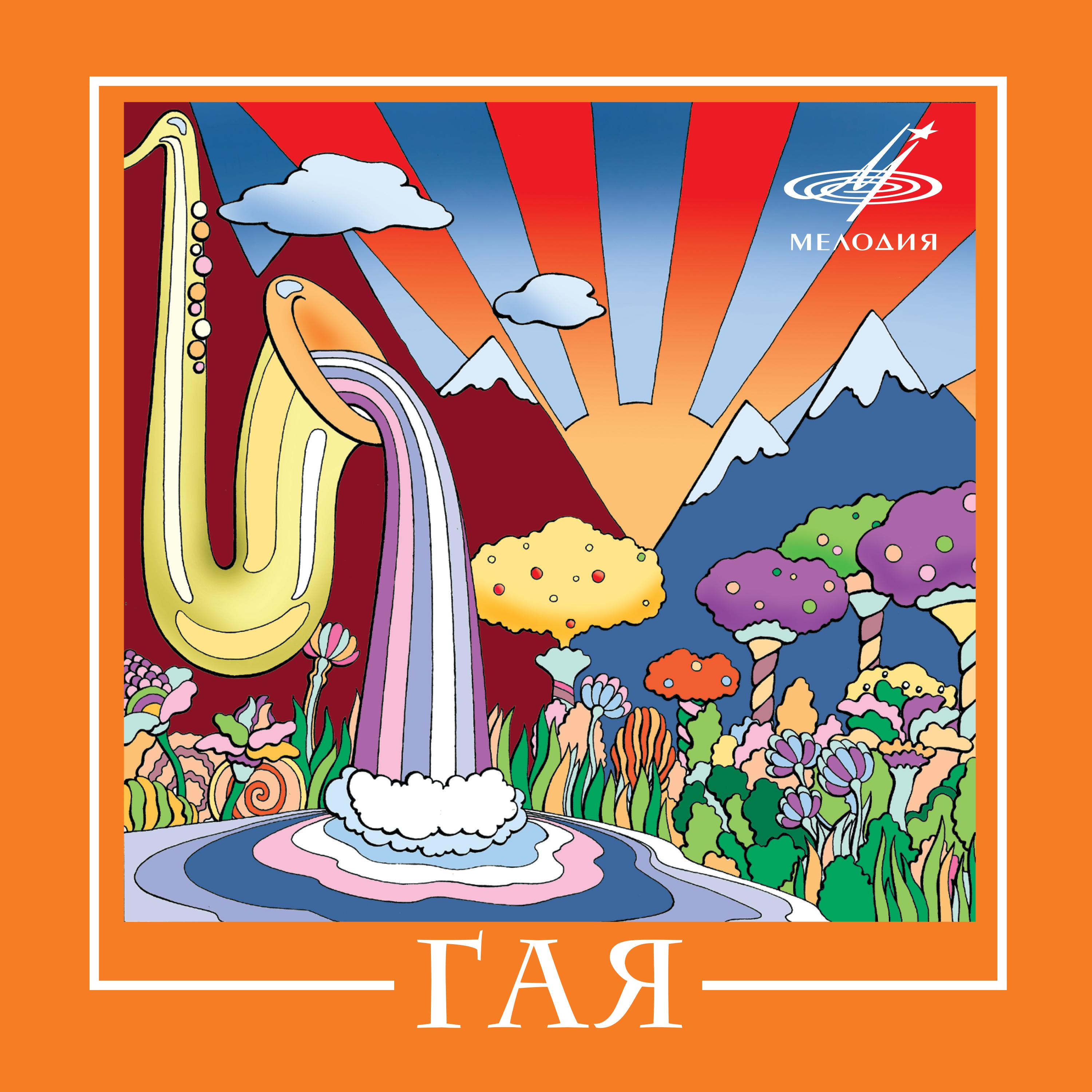 Постер альбома ВИА "Гая"
