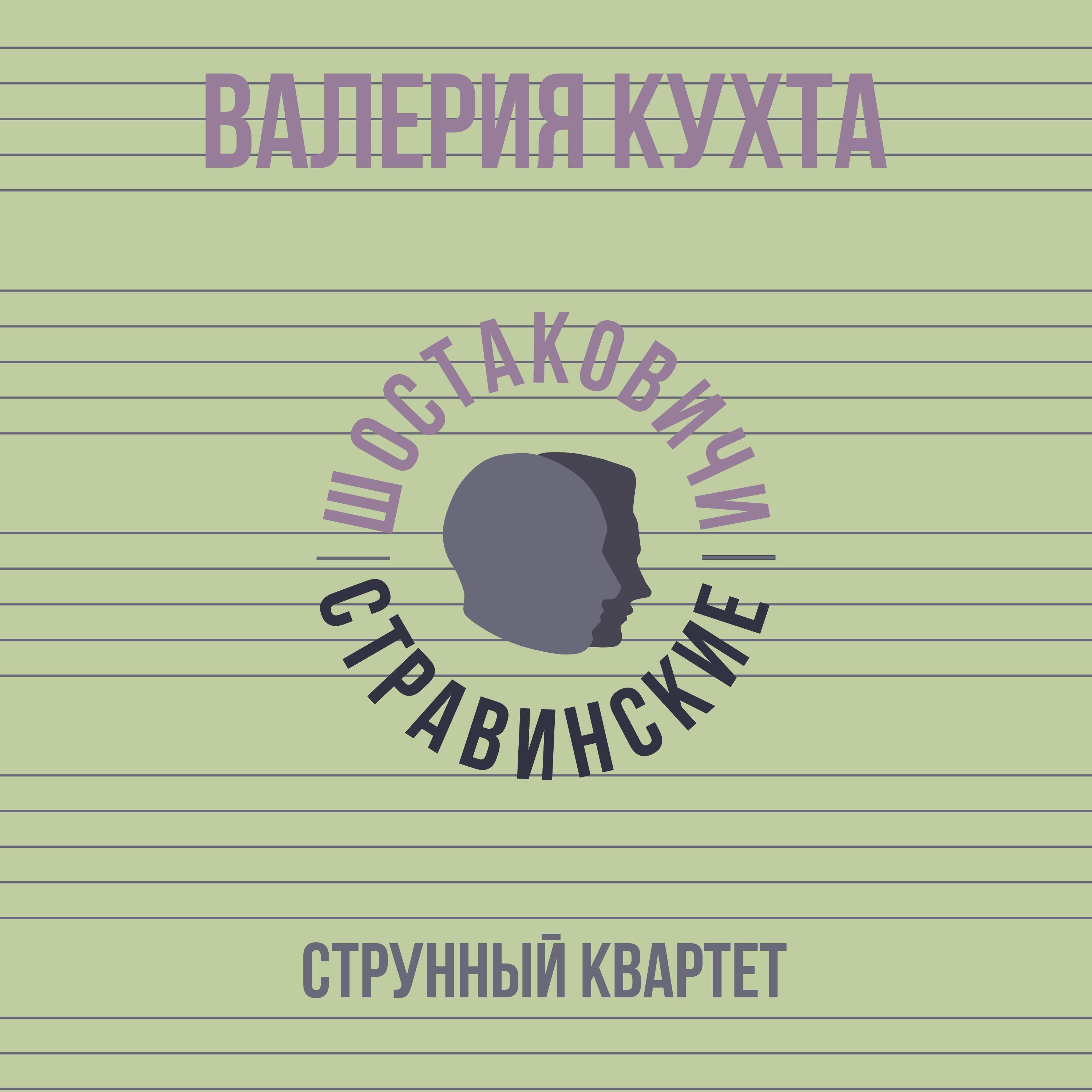Постер альбома Струнный квартет