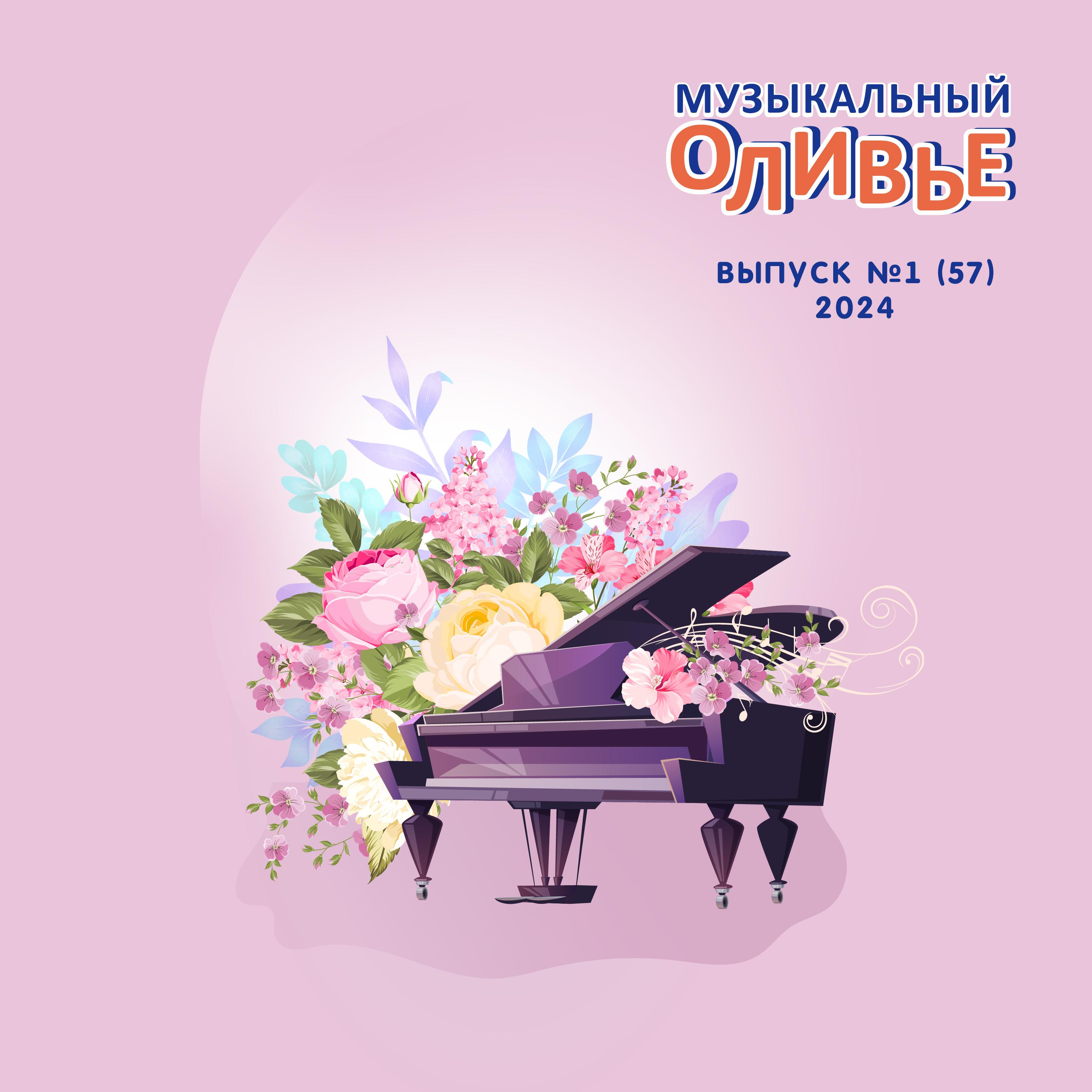 Постер альбома Музыкальный оливье1.57.2024