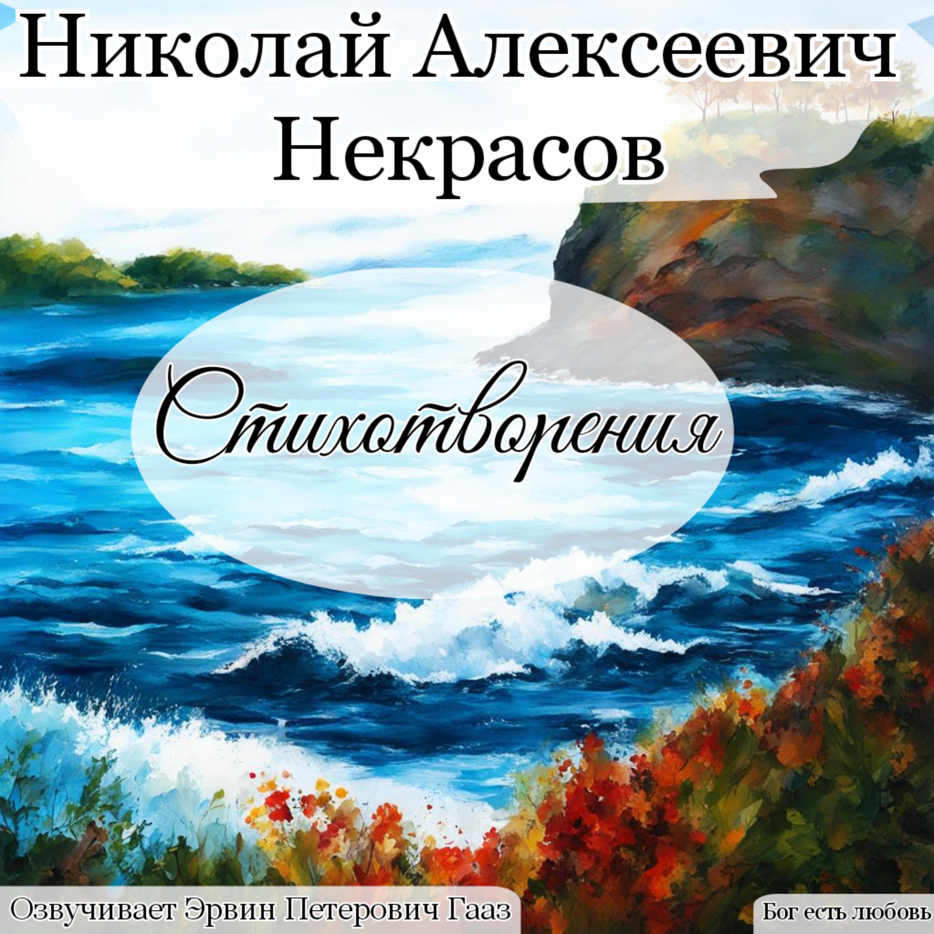 Постер альбома Некрасов Николай Алексеевич Стихотворения
