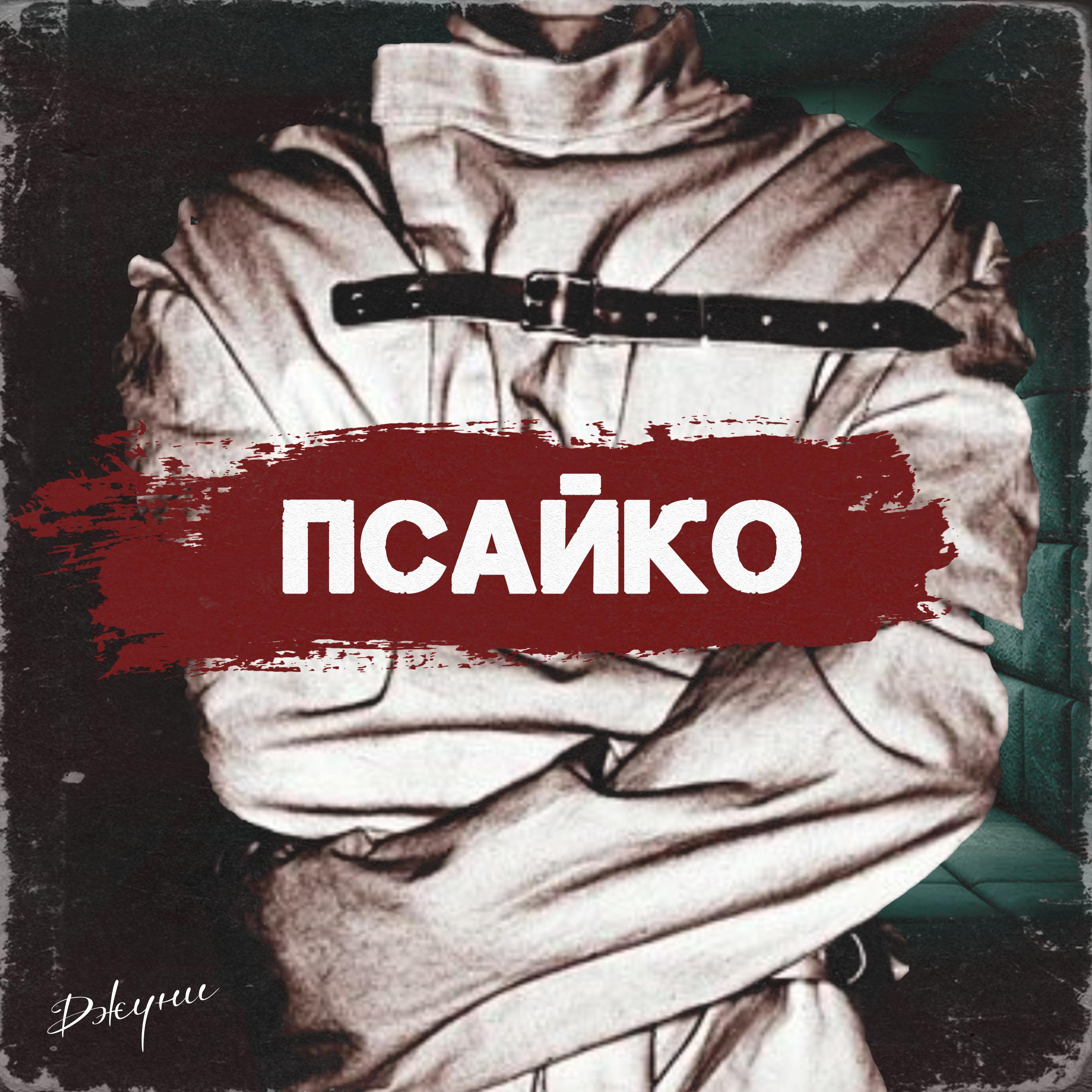 Постер альбома Псайко