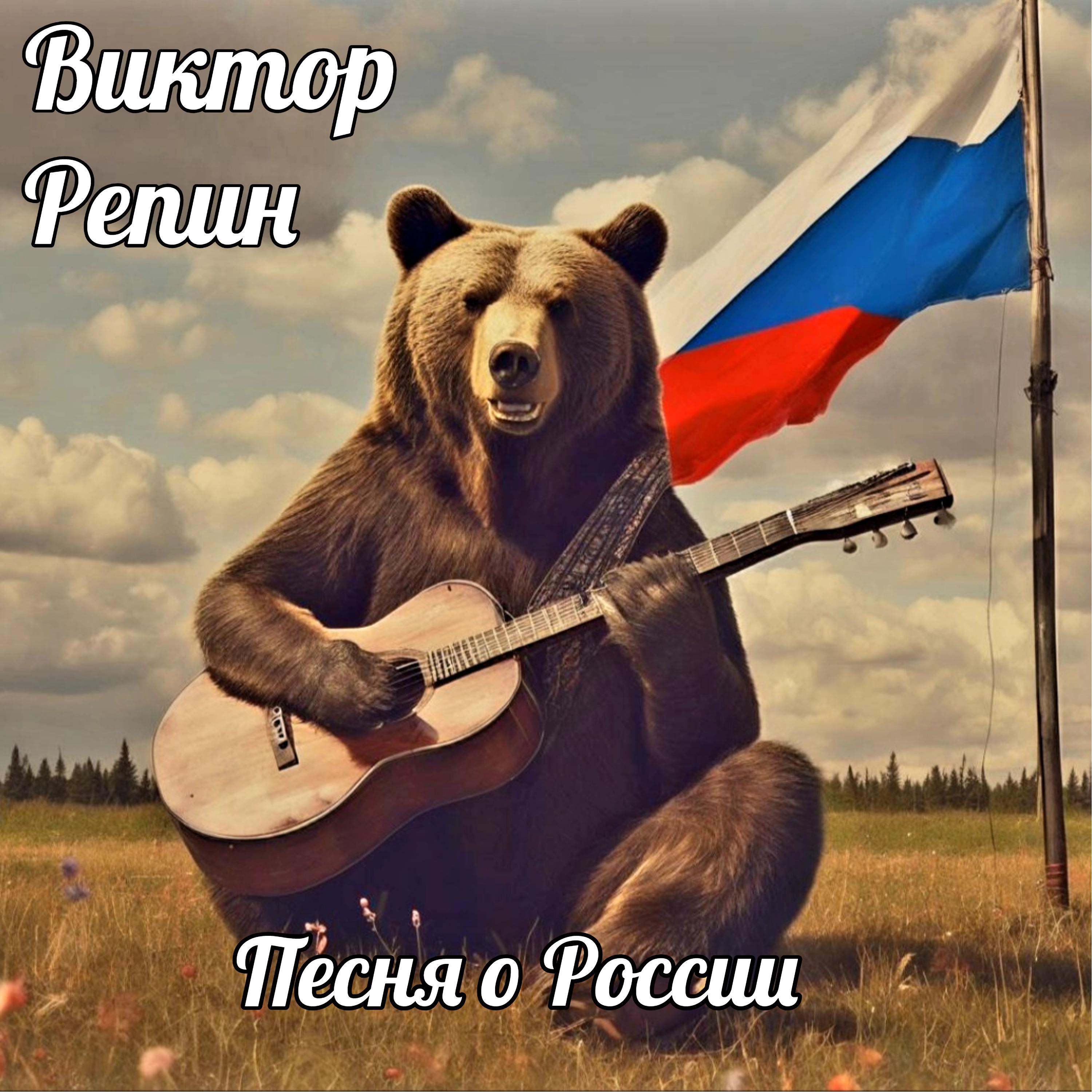 Постер альбома Песня о России