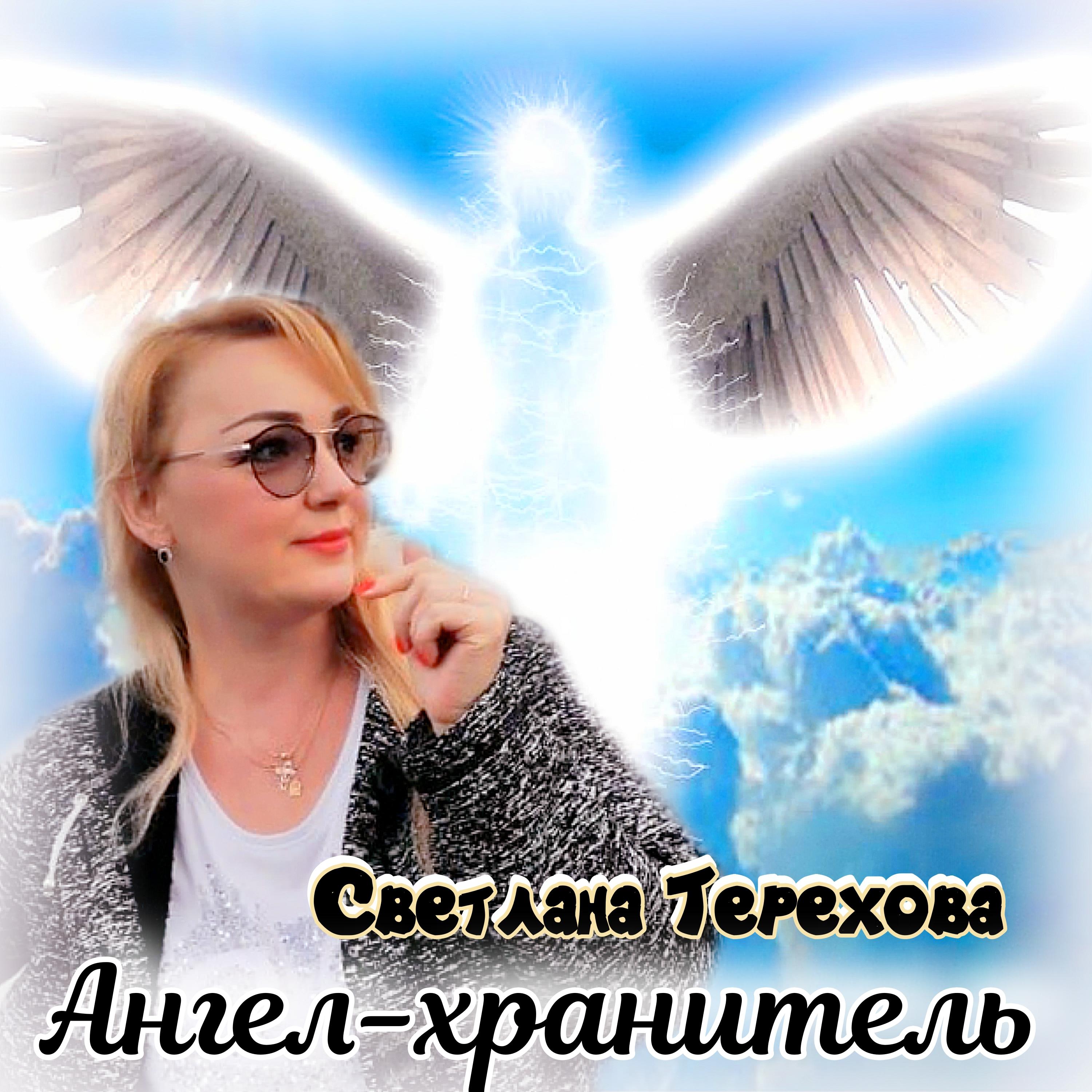 Постер альбома Ангел-хранитель