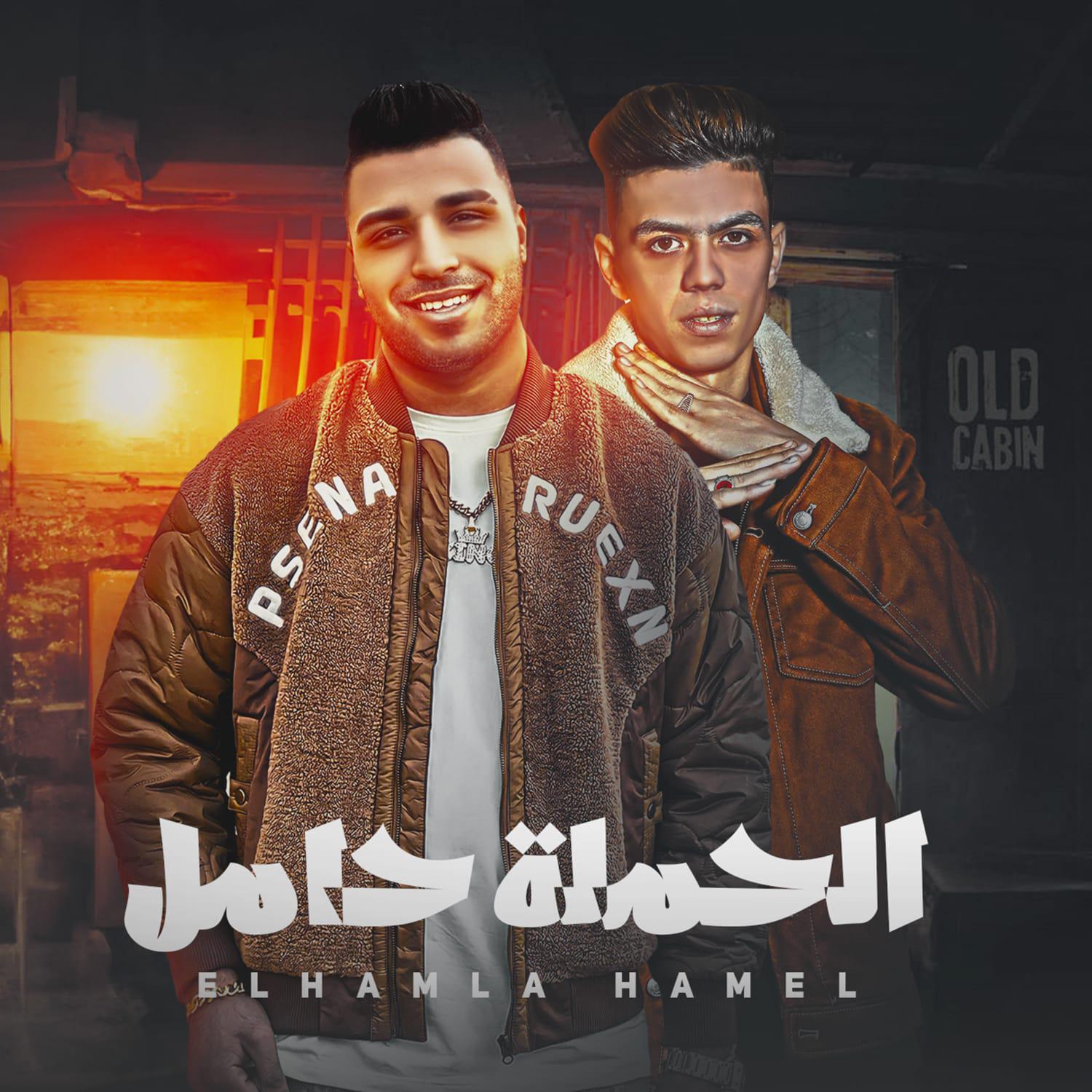 Постер альбома الحمله حامل