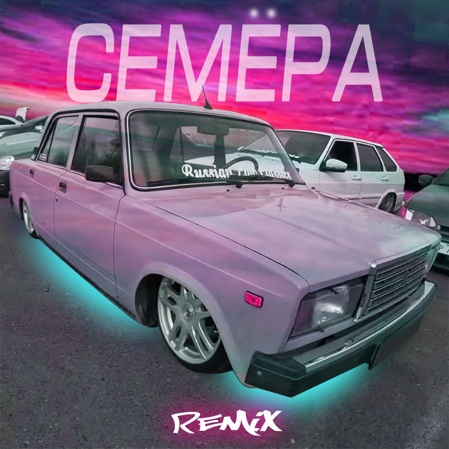 Постер альбома Семёра (Remix)