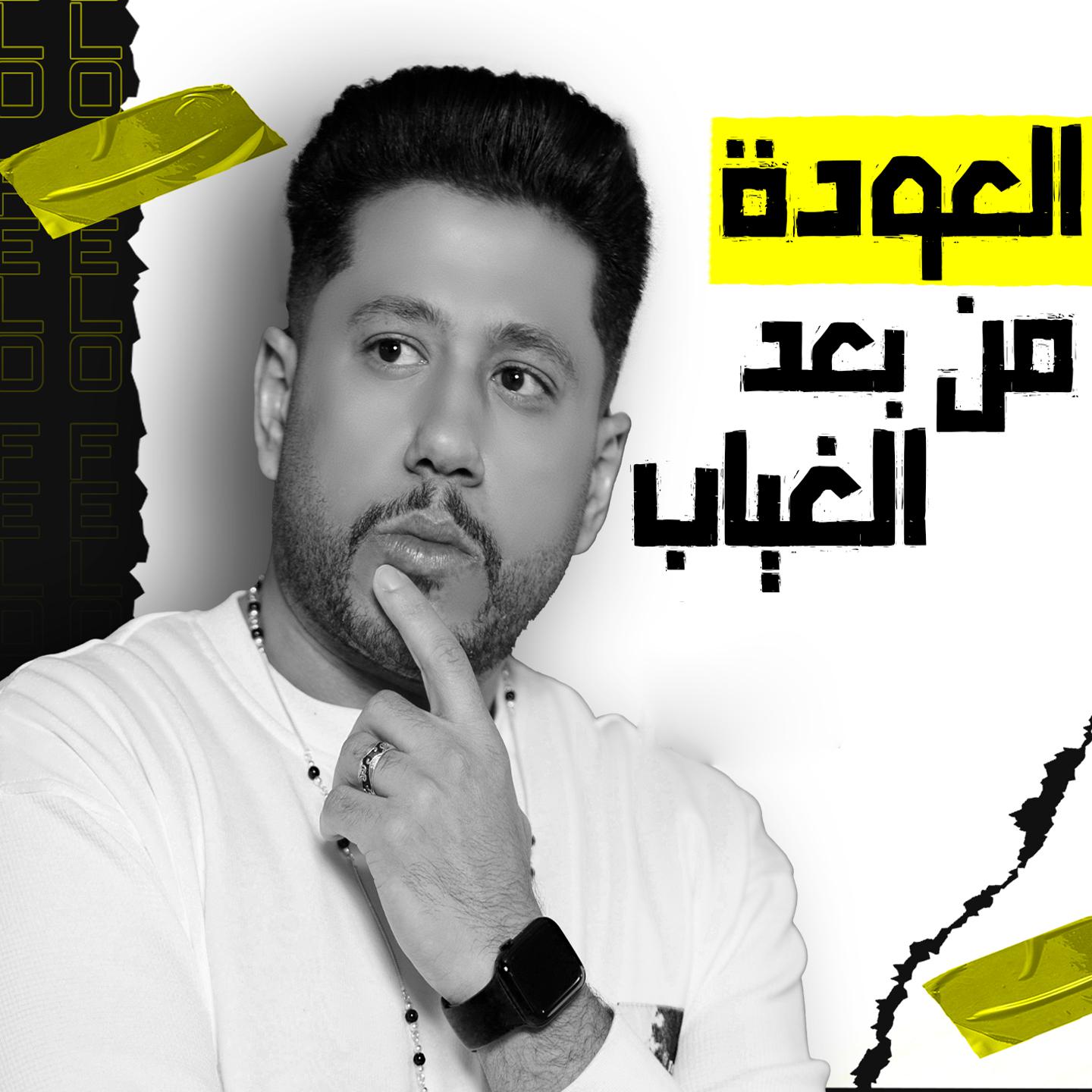 Постер альбома العودة من بعد الغياب