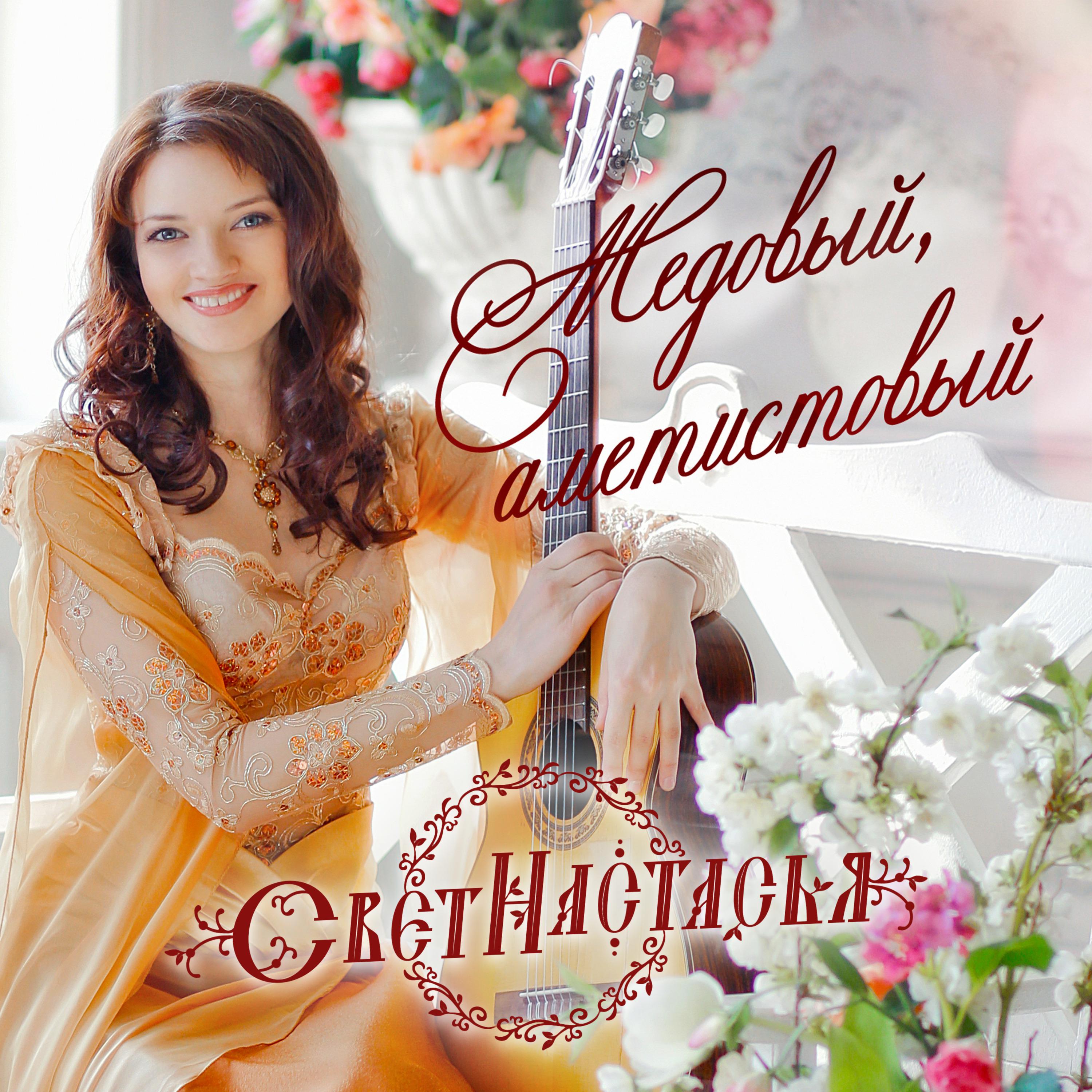 Постер альбома Медовый, аметистовый