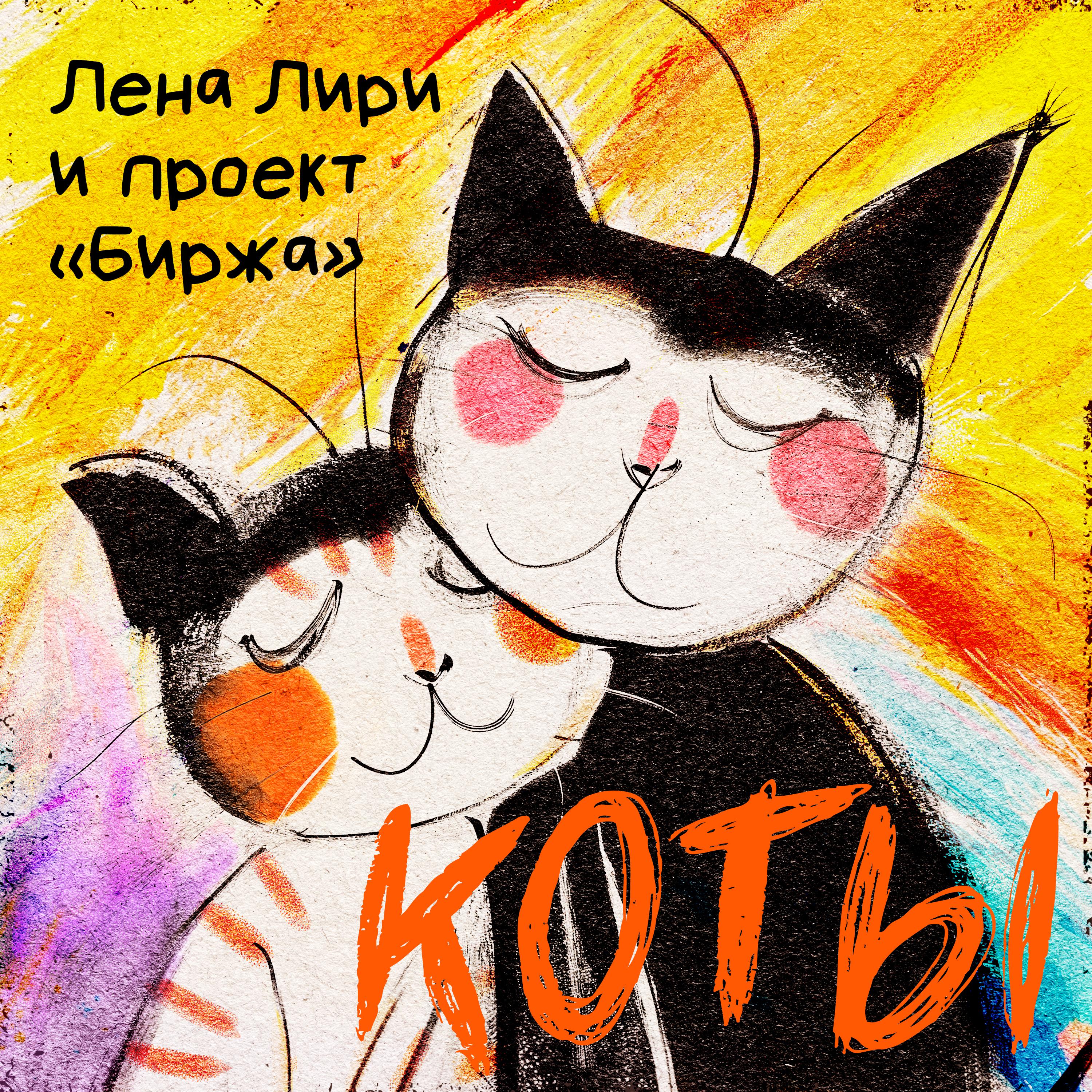 Постер альбома Коты