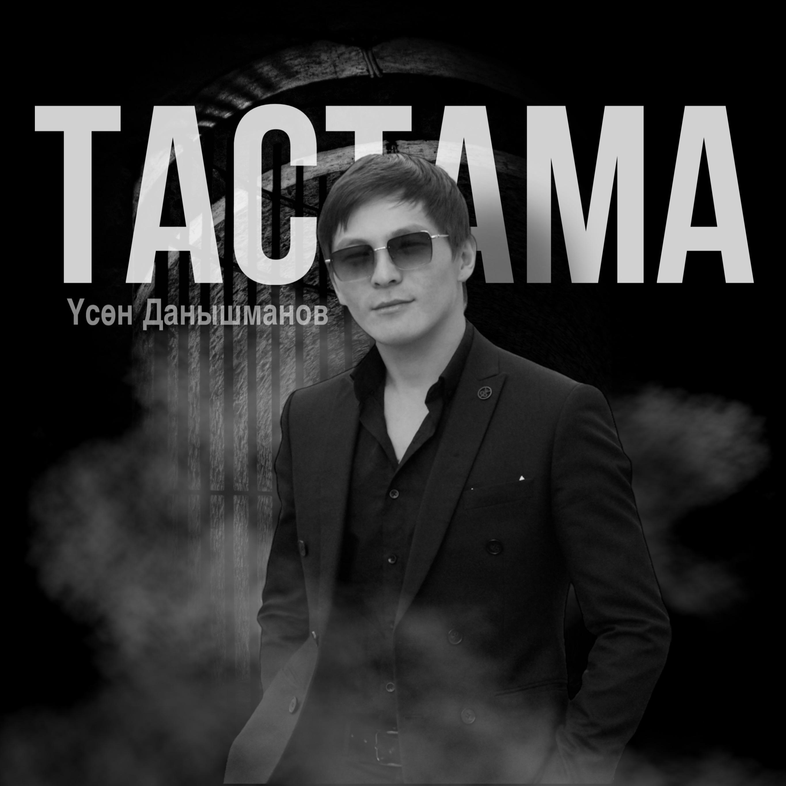 Постер альбома Тастама