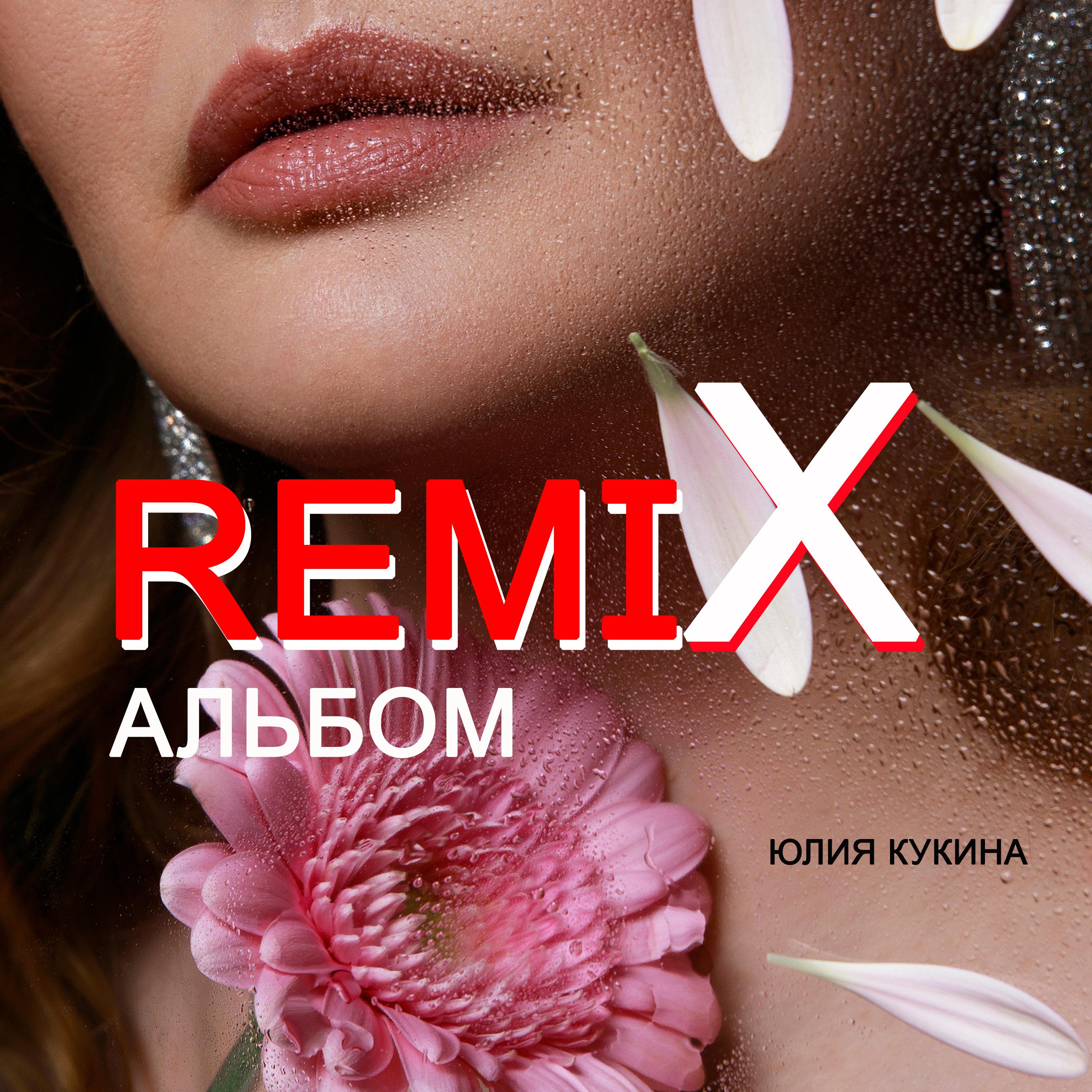 Постер альбома Remix альбом