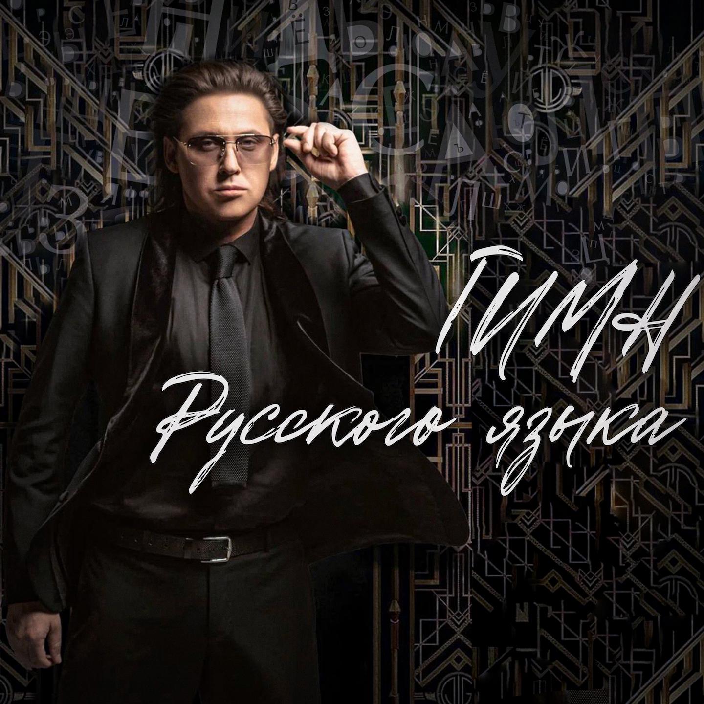 Постер альбома Гимн русского языка