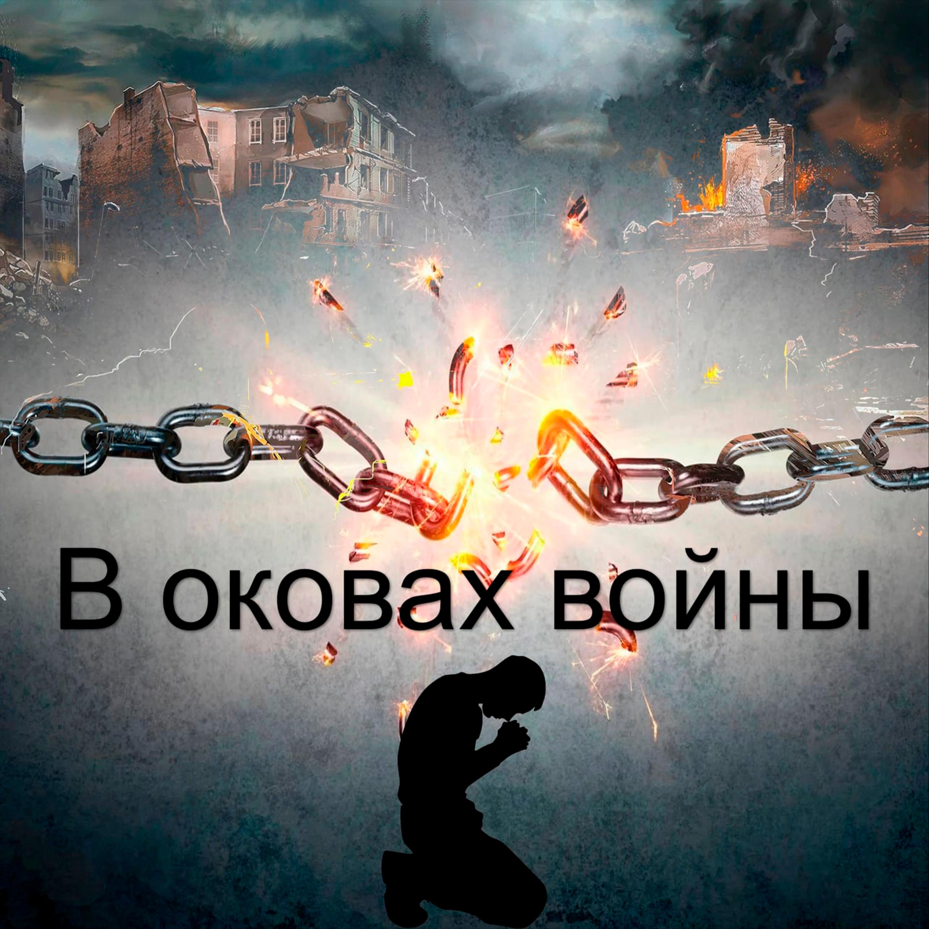 Постер альбома В оковах войны