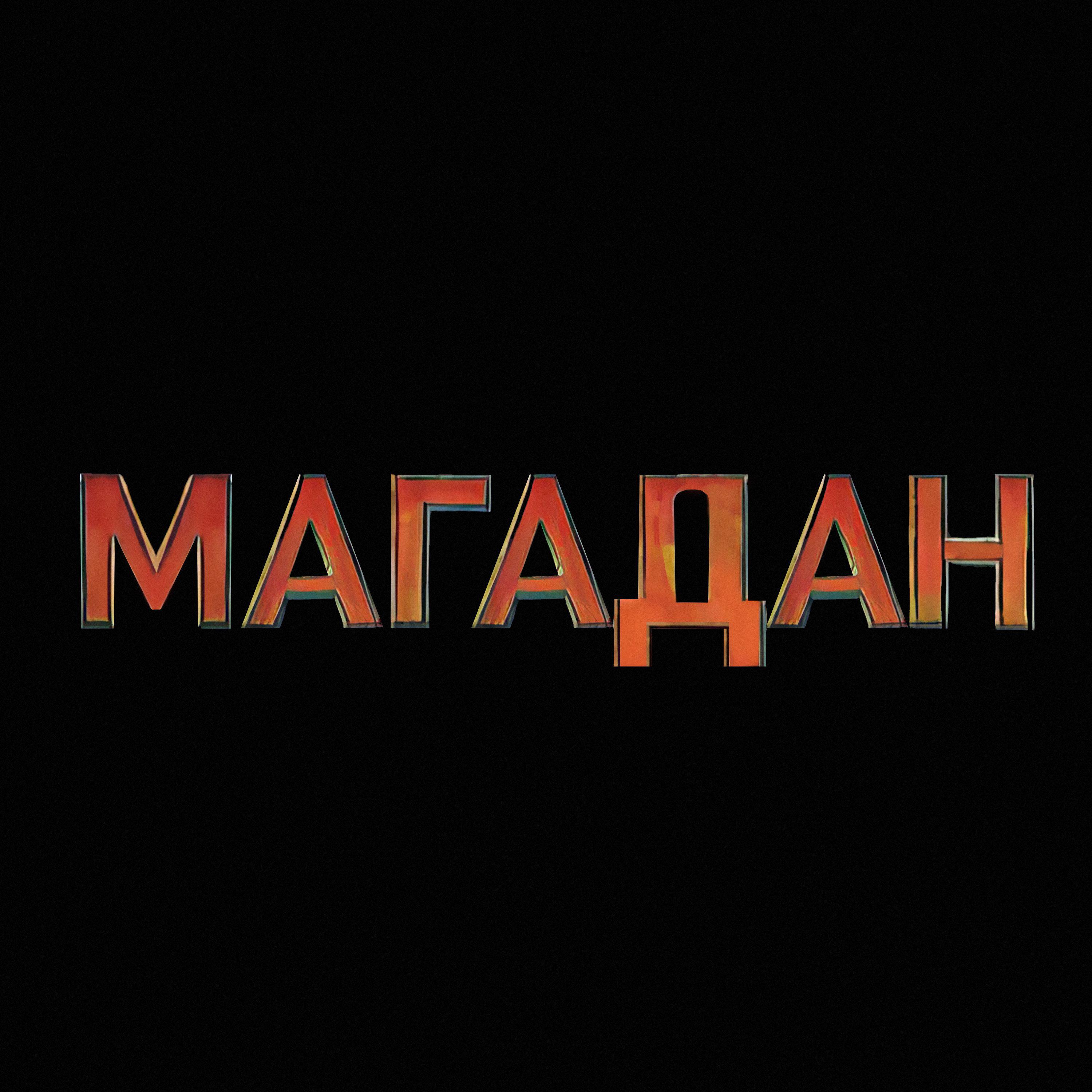 Постер альбома Магадан
