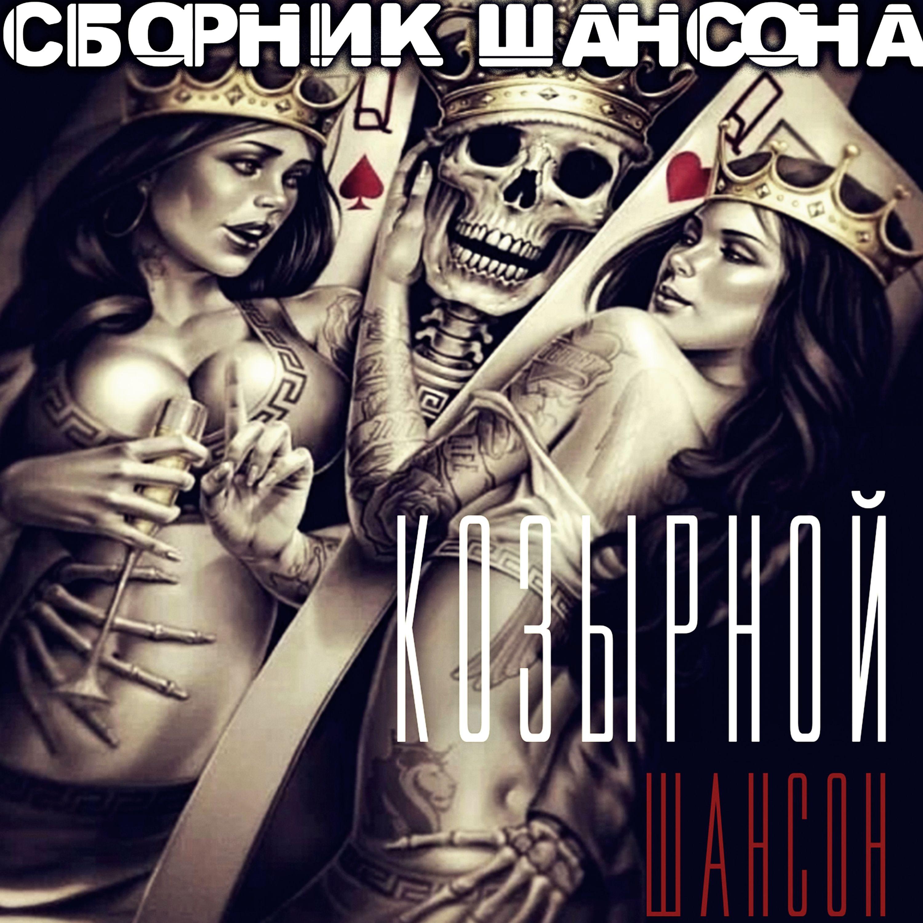 Постер альбома Козырной Шансон. Сборник Шансона.