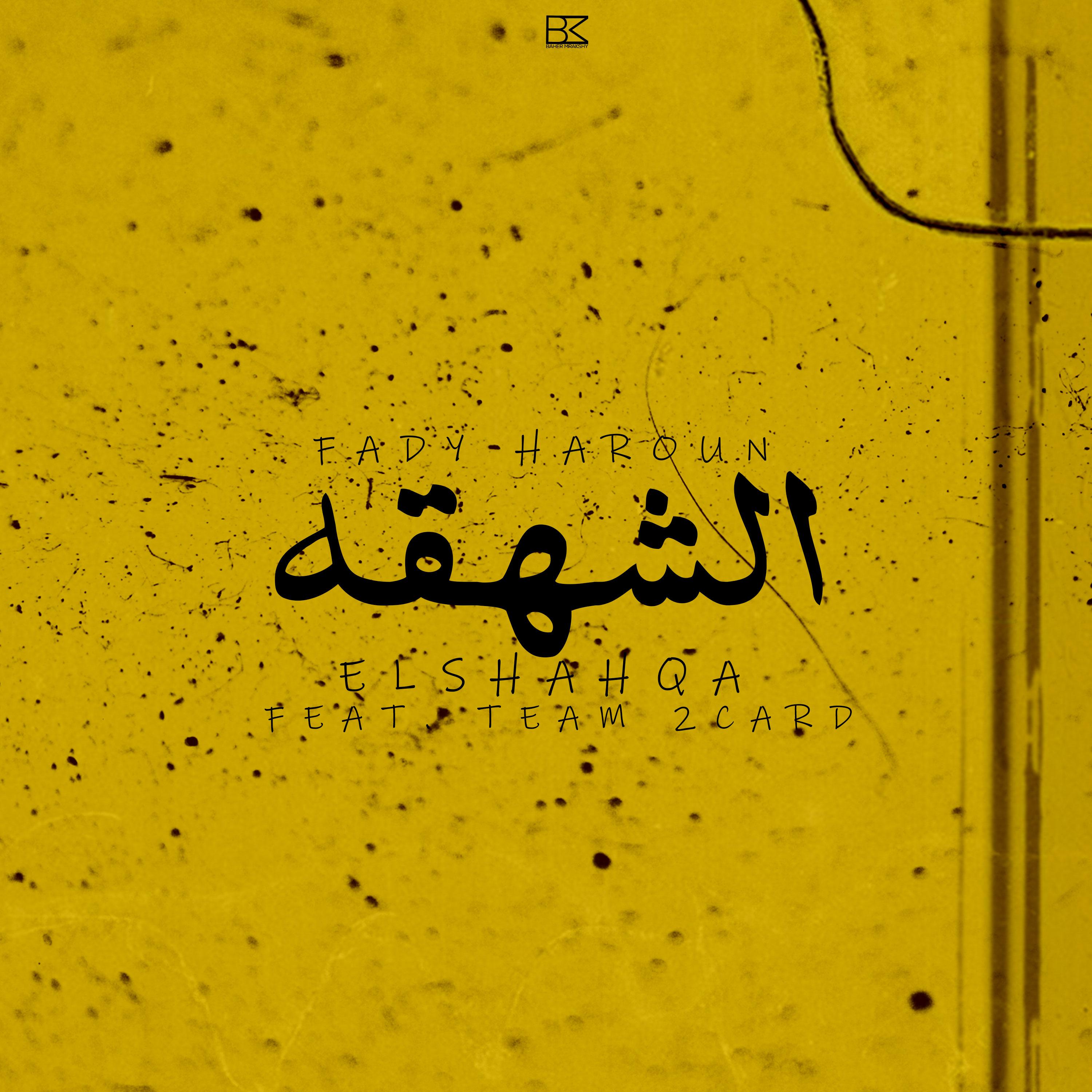 Постер альбома El Shaqha (feat. Team 2Card)