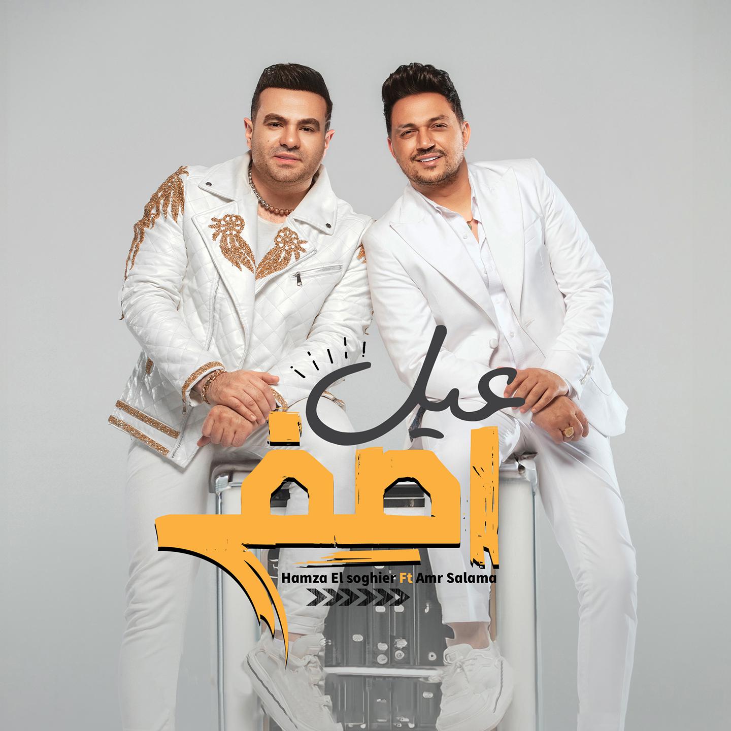 Постер альбома عيل اصفر