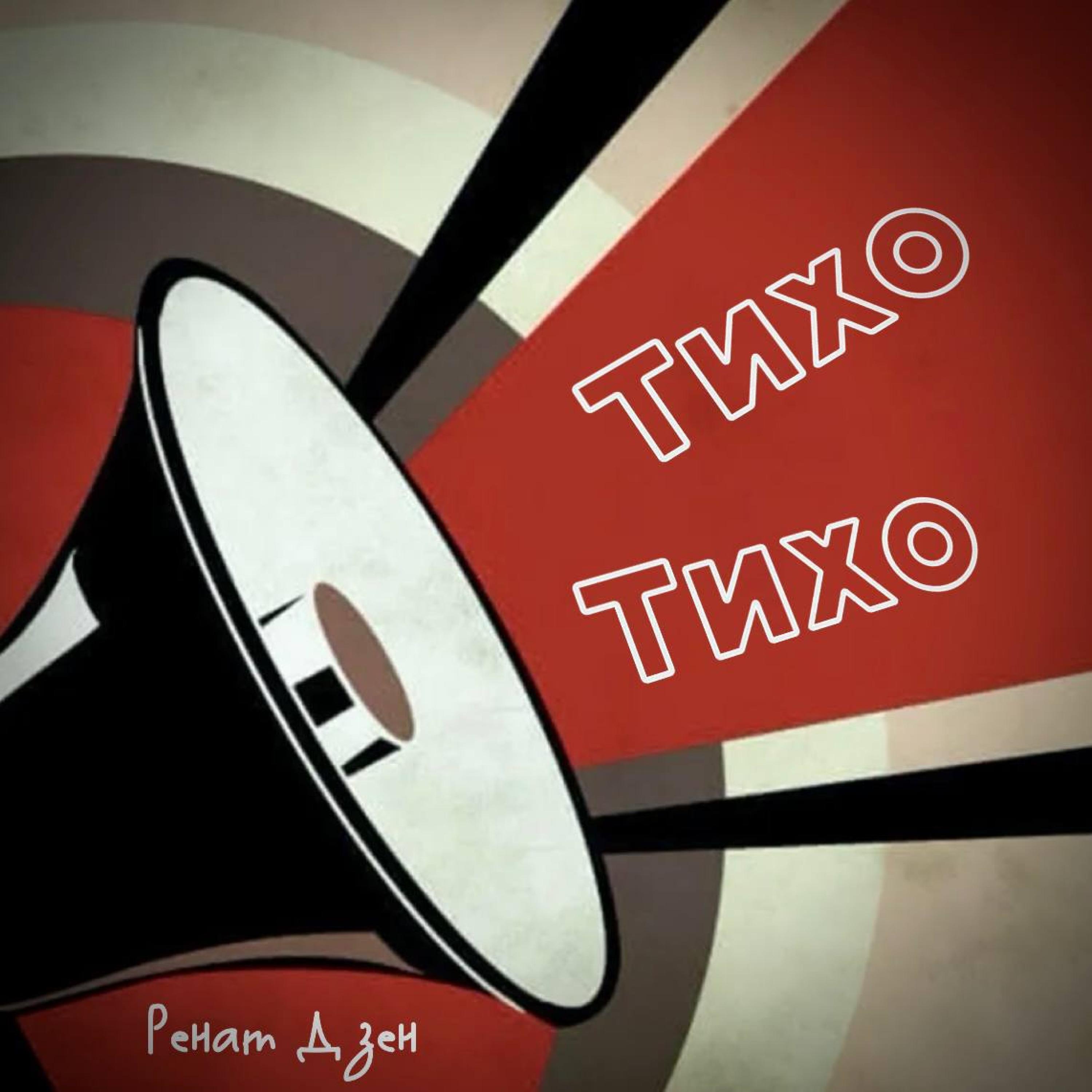 Постер альбома ТИХО-ТИХО