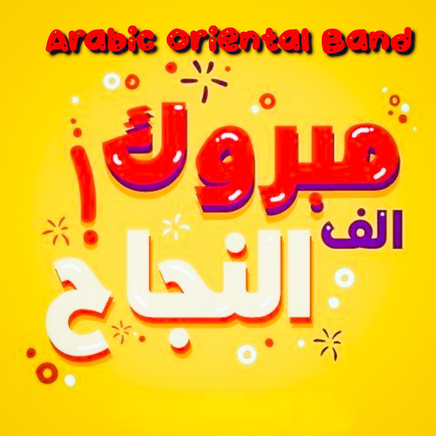 Постер альбома Alf Mabrouk - El Najah