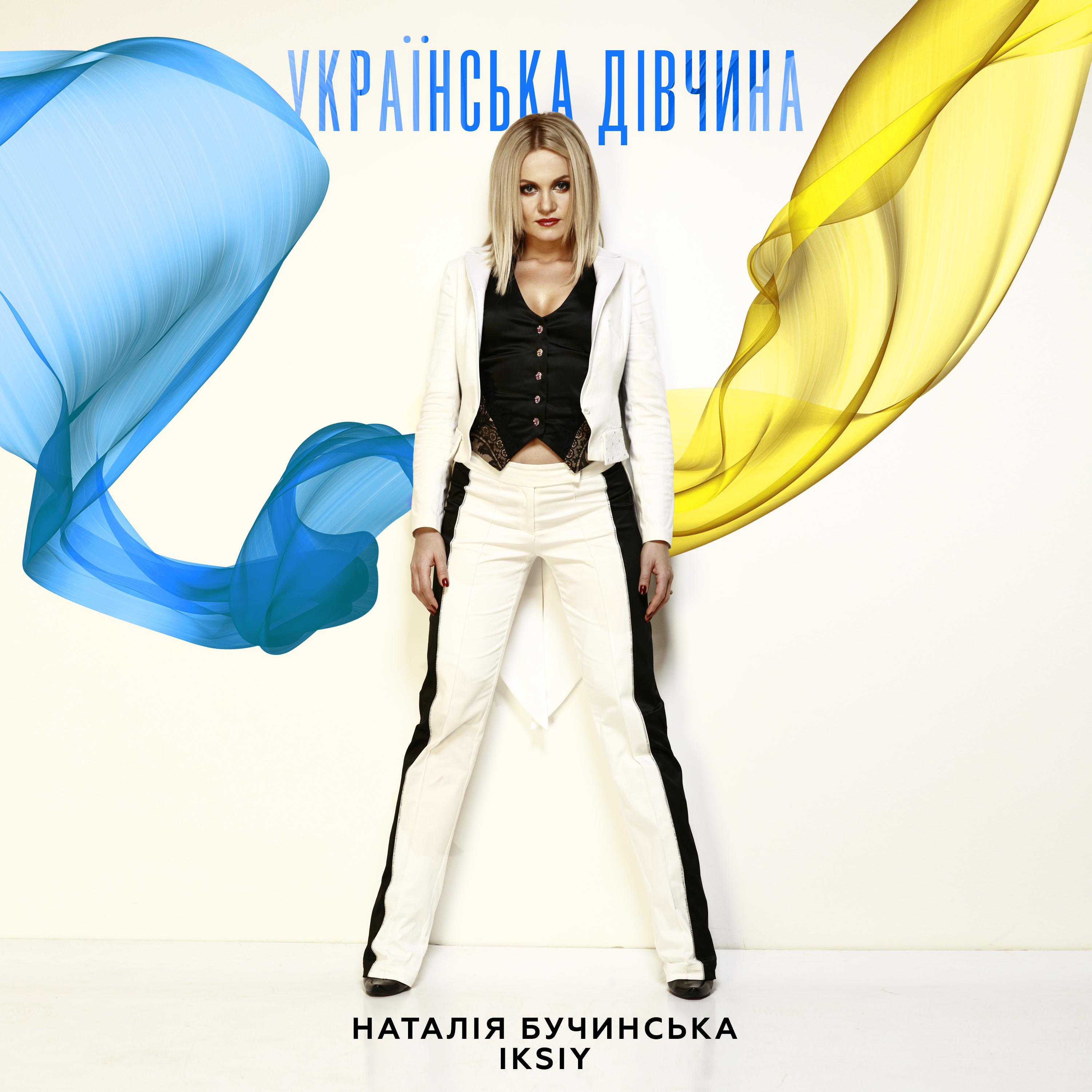 Постер альбома Українська дівчина