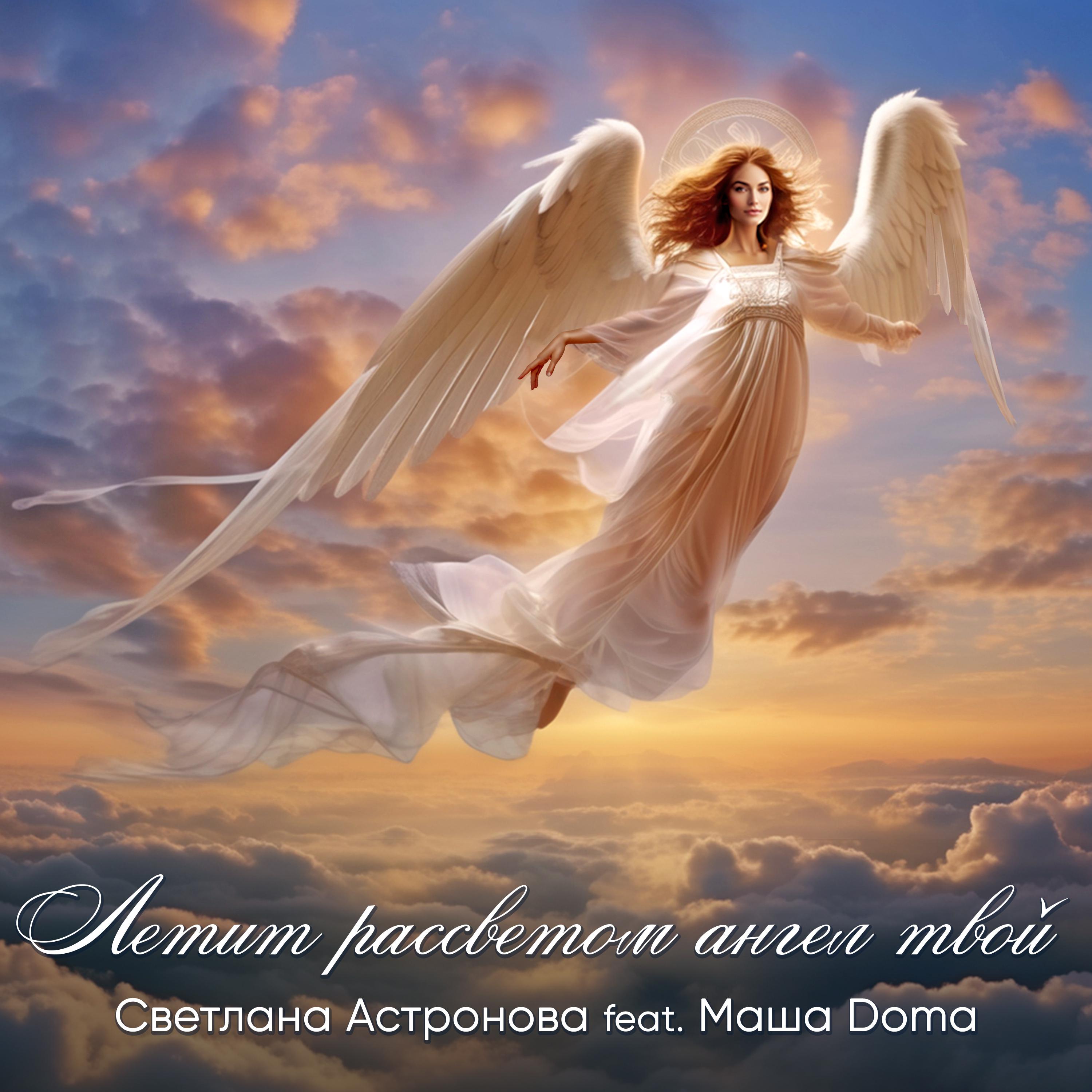 Постер альбома Летит рассветом ангел твой