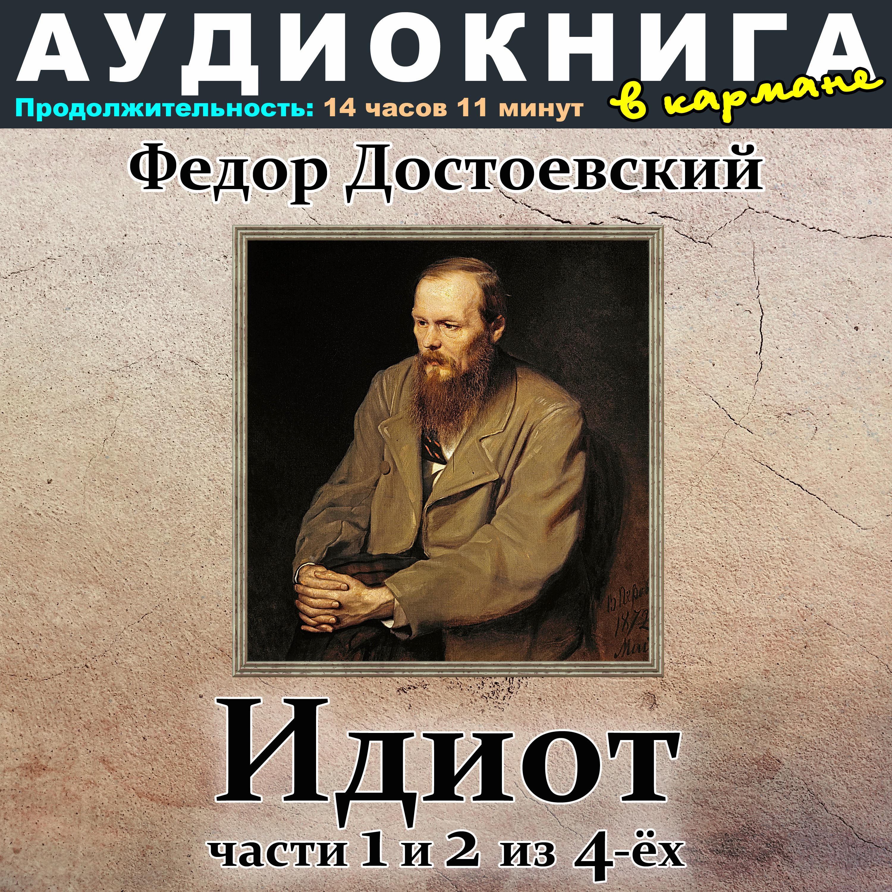 Постер альбома Федор Достоевский - Идиот (Части 1 и 2 из 4-ёх)