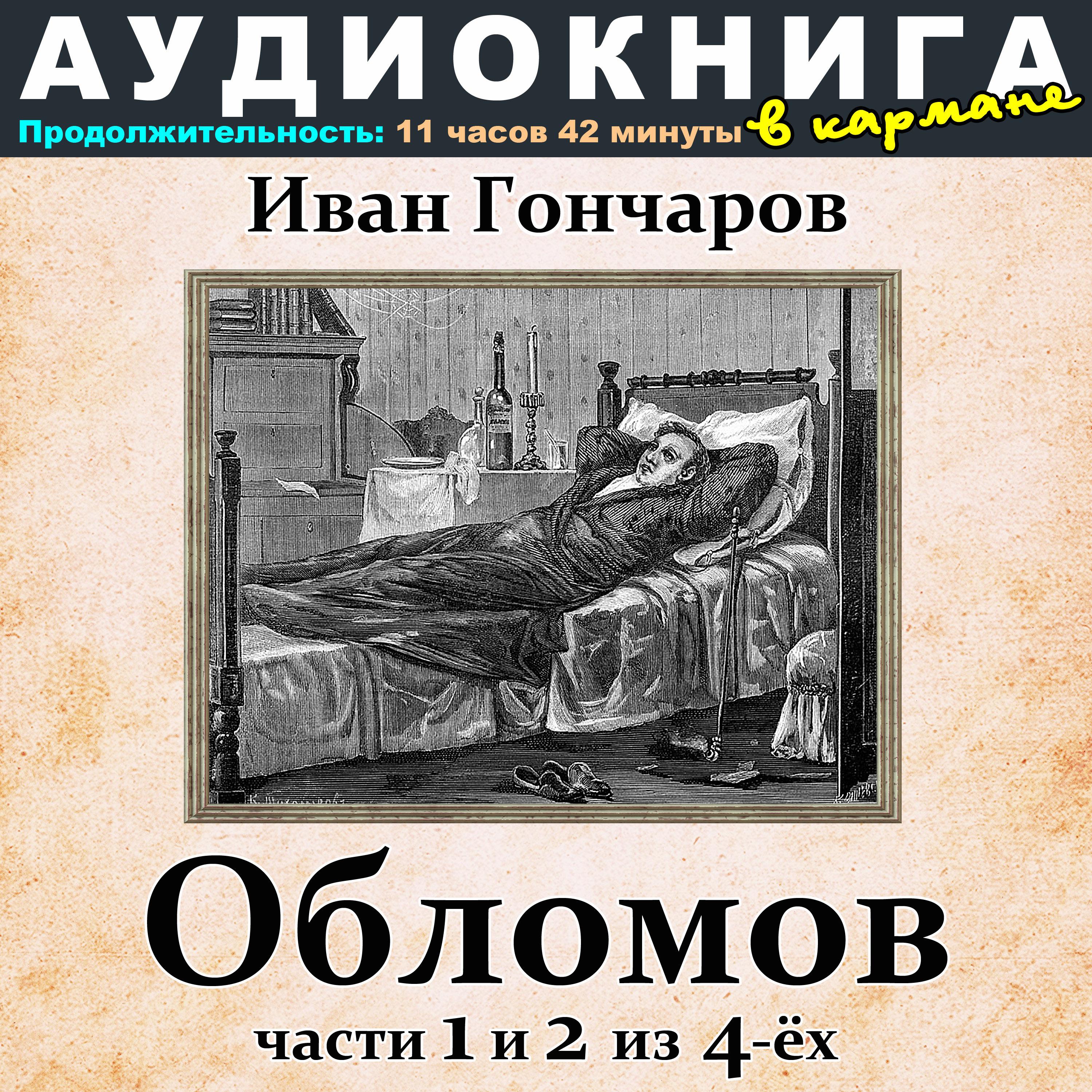 Постер альбома Иван Гончаров - Обломов (Части 1 и 2 из 4-ёх)