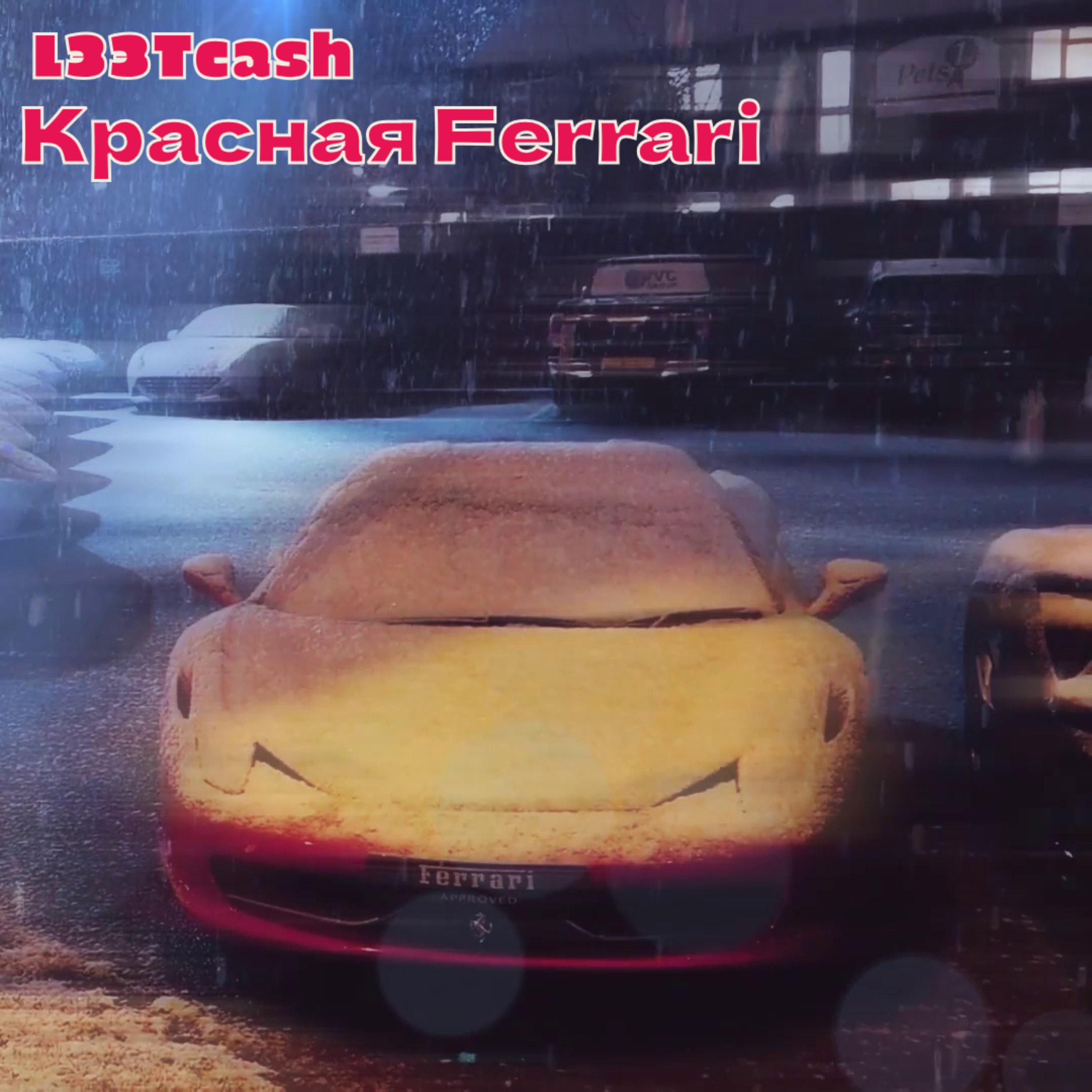 Постер альбома Красная Ferrari