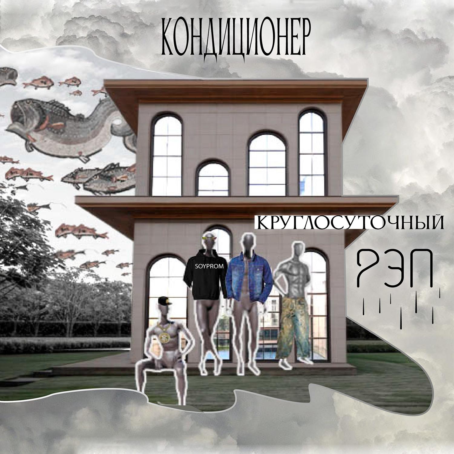 Постер альбома Круглосуточный рэп