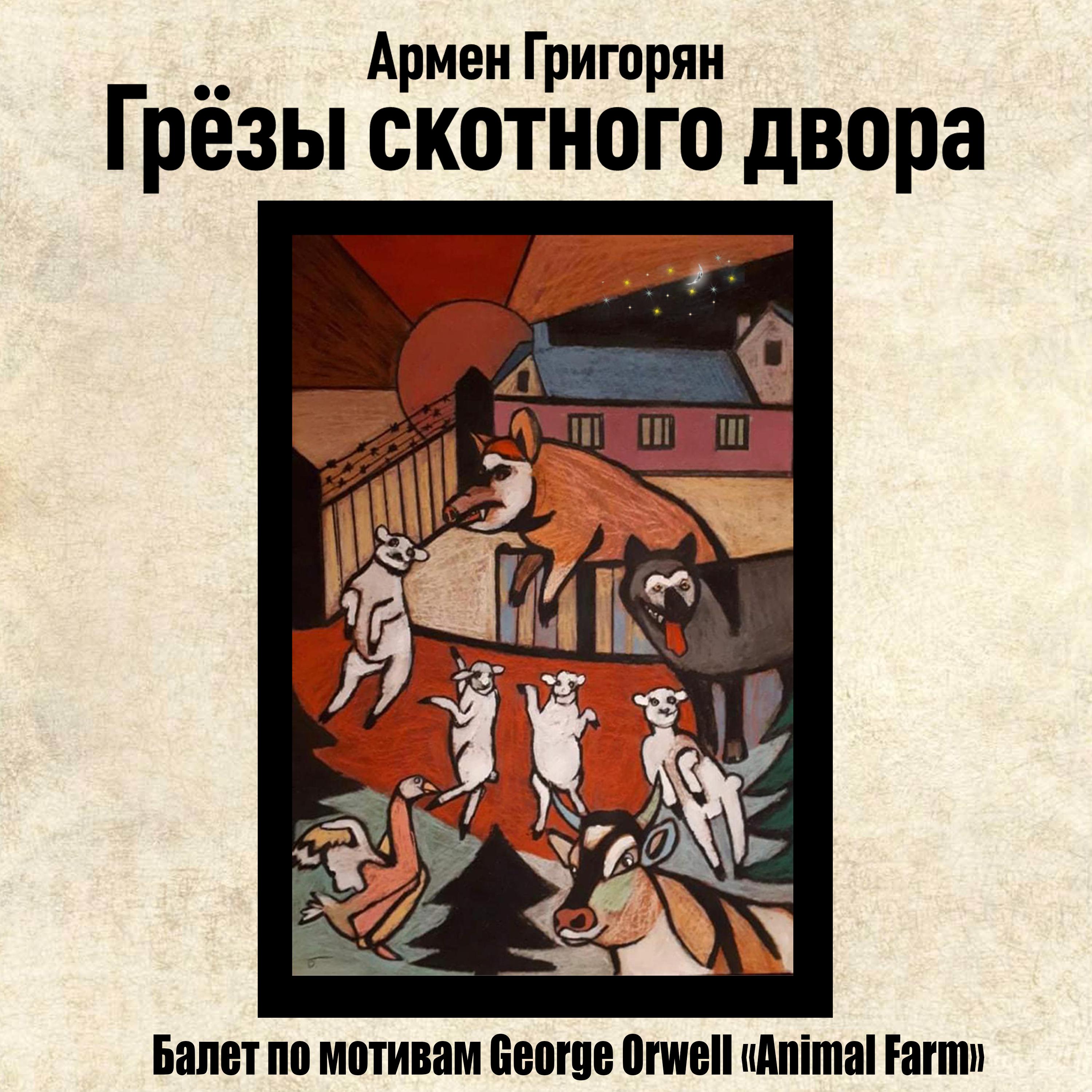 Постер альбома Грёзы скотного двора