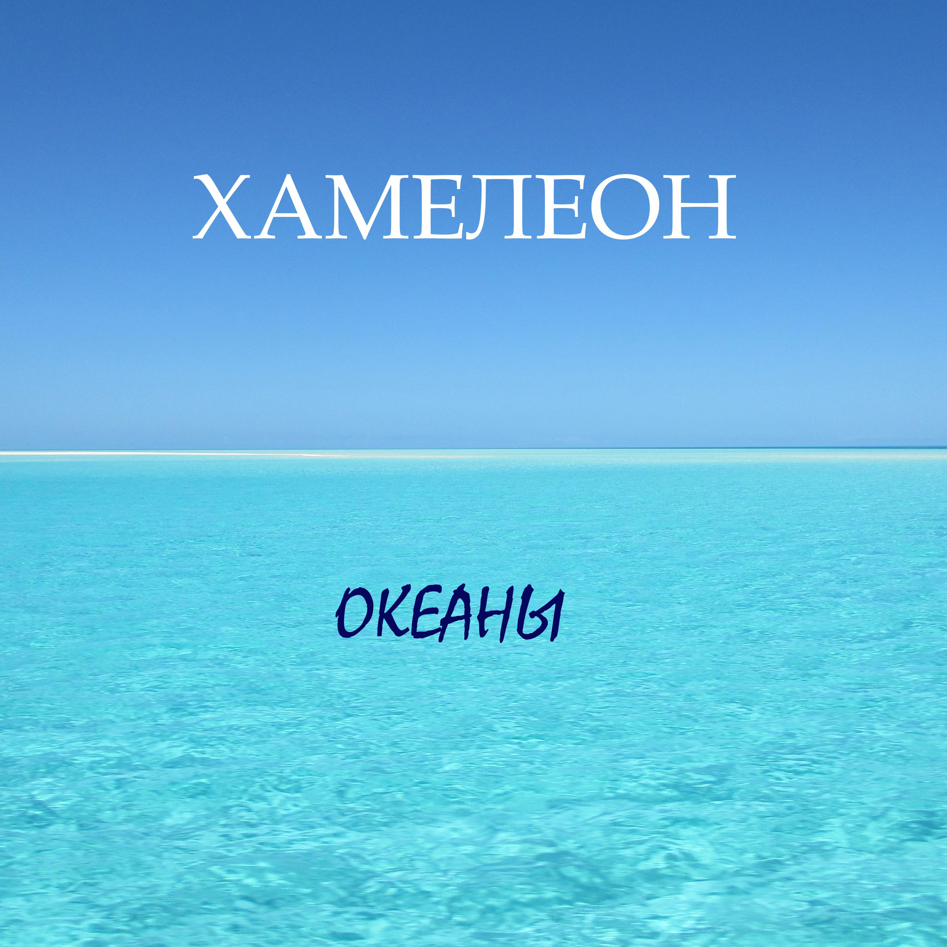 Постер альбома Океаны (Radio Edit)