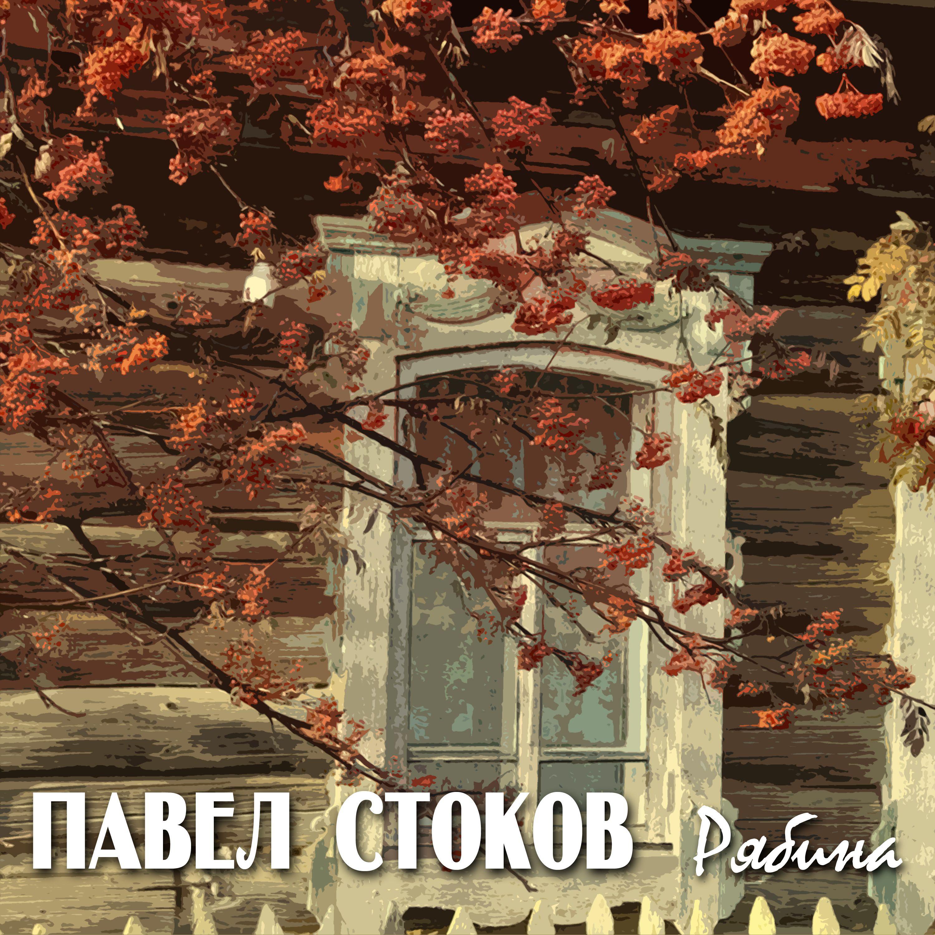 Постер альбома Рябина