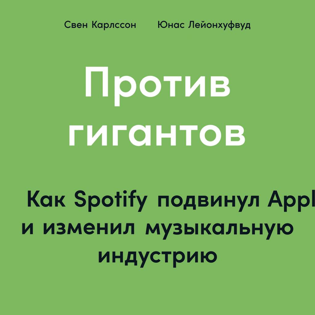 Постер альбома Против гигантов: Как Spotify подвинул Apple и изменил музыкальную индустрию