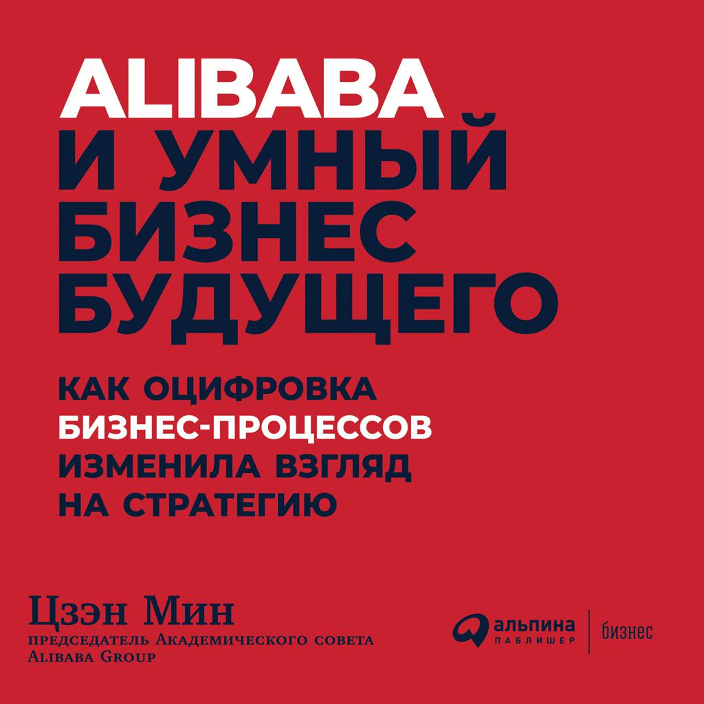 Постер альбома Alibaba и умный бизнес будущего: Как оцифровка бизнес-процессов изменила взгляд на стратегию
