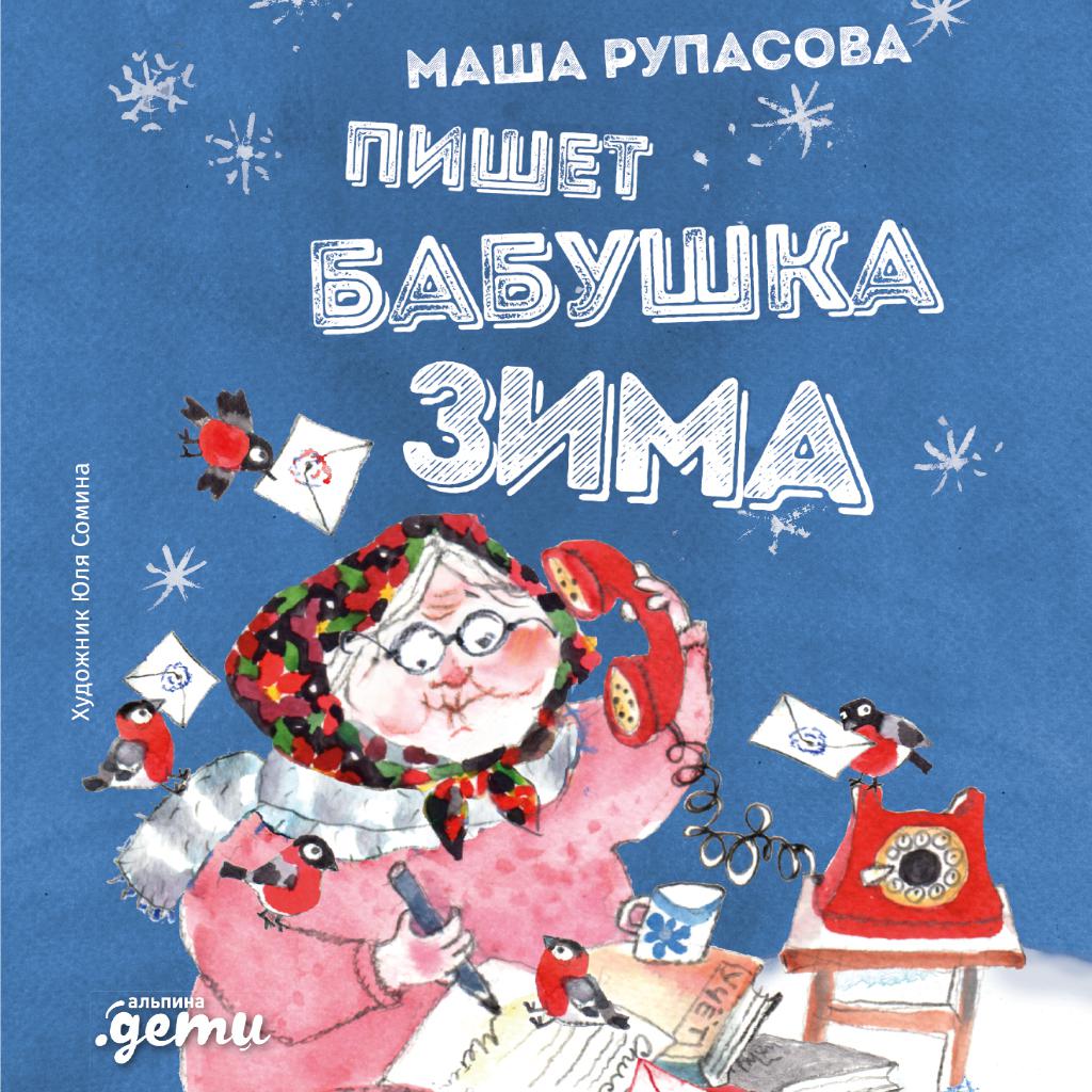 Постер альбома Пишет бабушка Зима