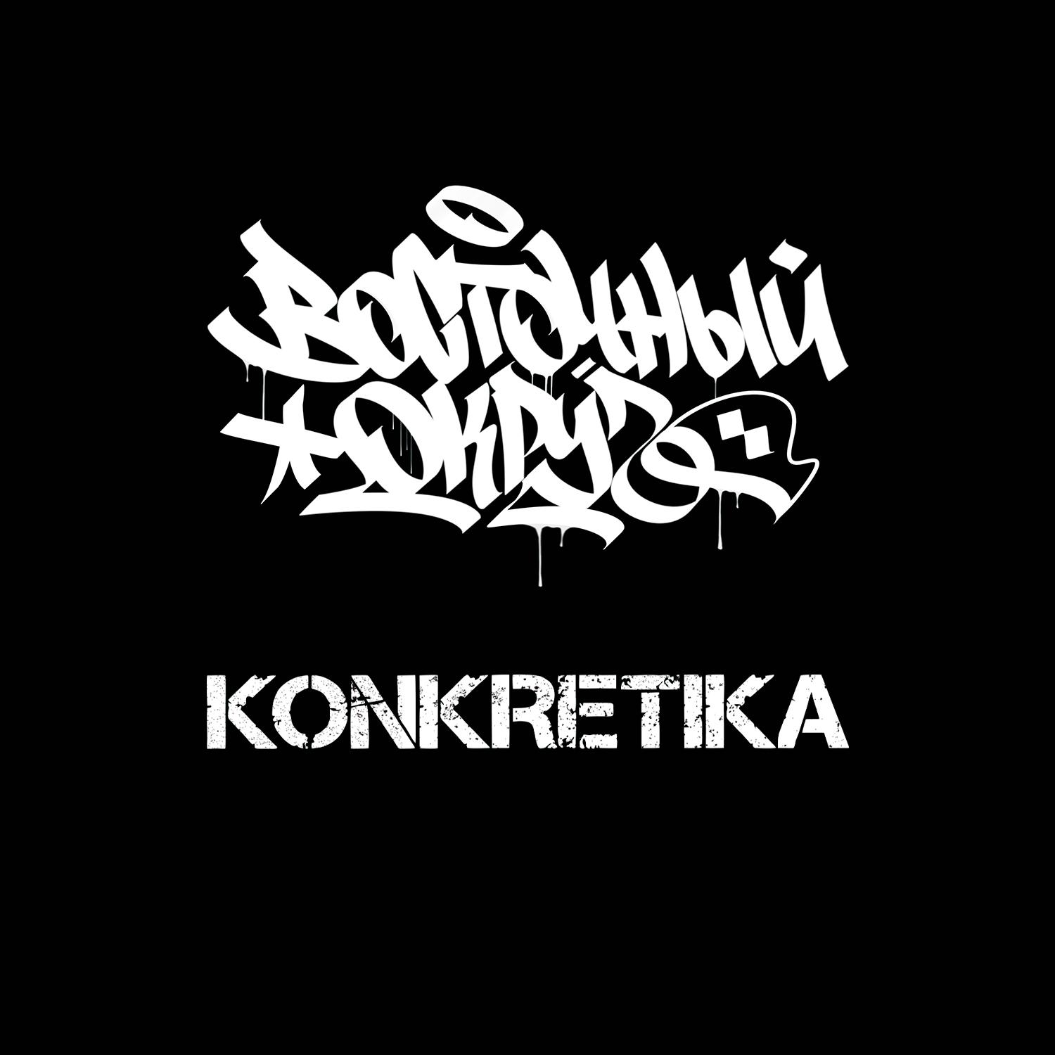 Постер альбома Konkretika