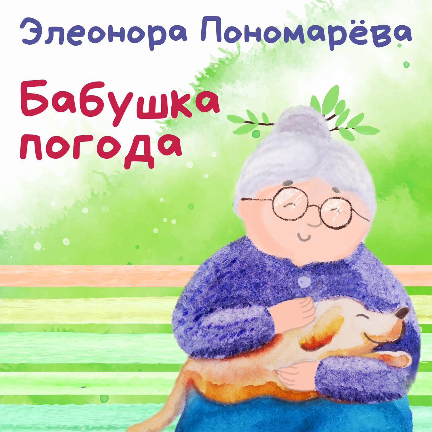 Постер альбома Бабушка Погода