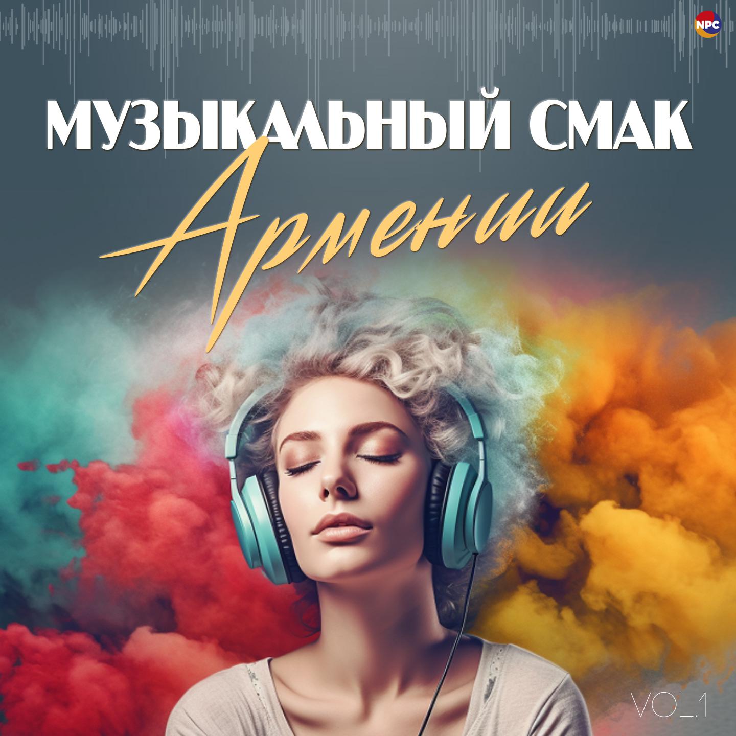 Постер альбома Музыкальный смак Армении, Vol. 1