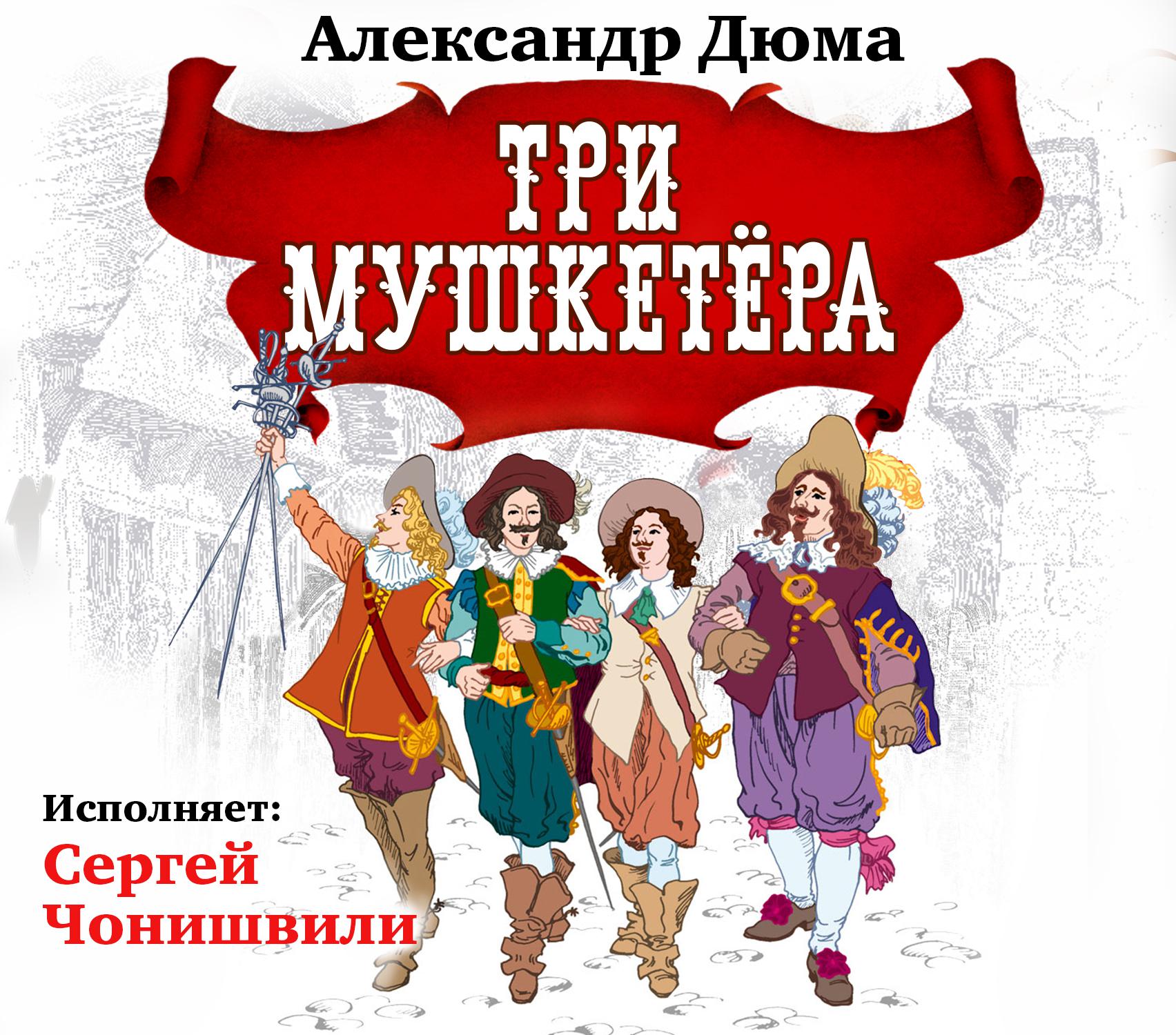 Постер альбома Три мушкетера