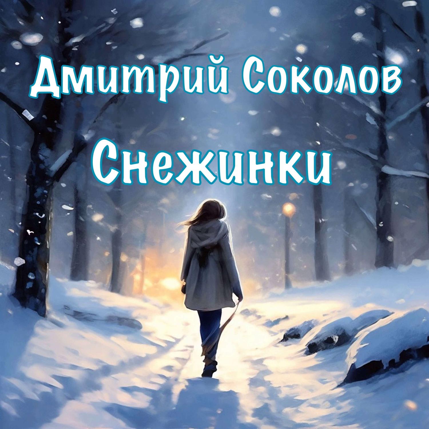 Постер альбома Снежинки