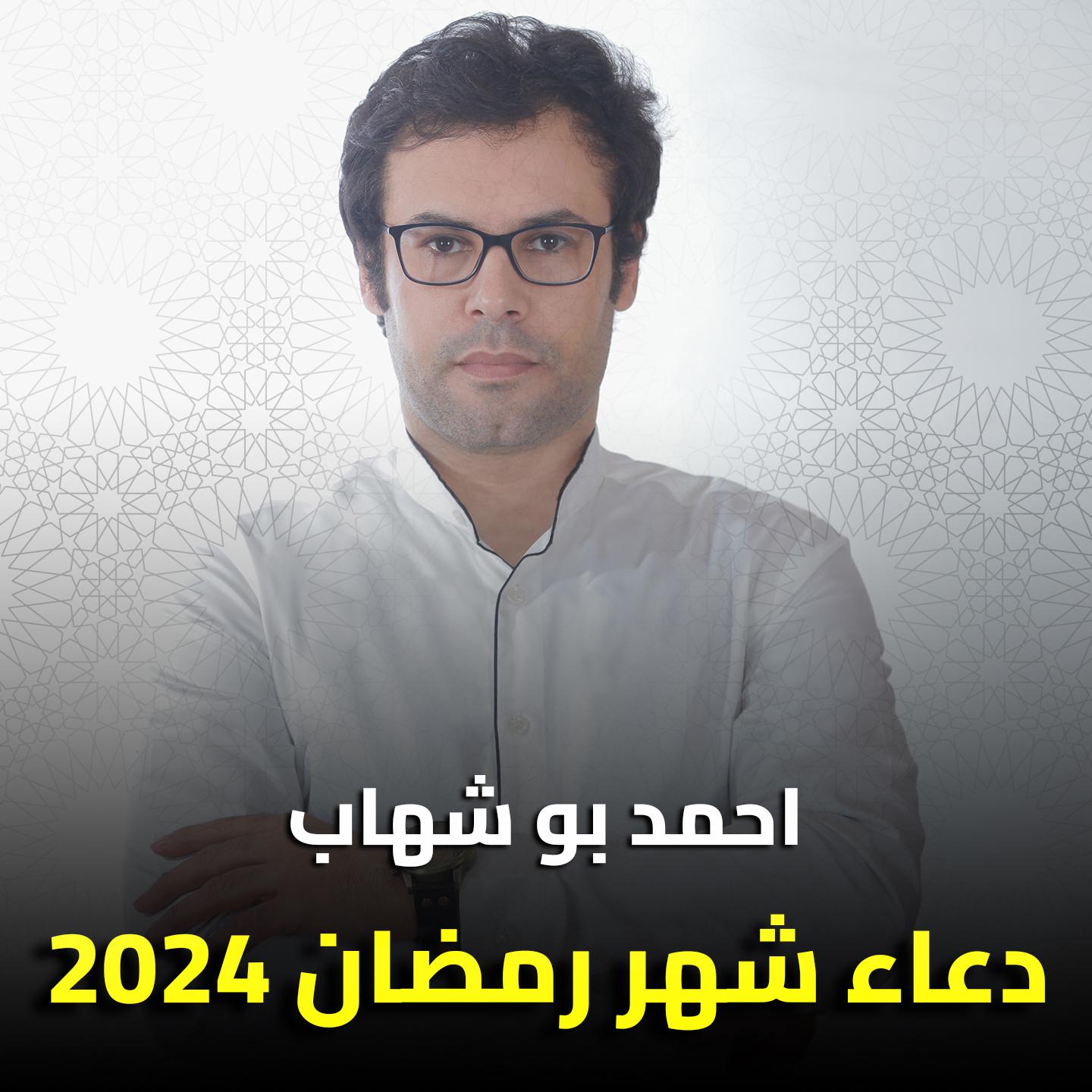 Постер альбома دعاء شهر رمضان 2024