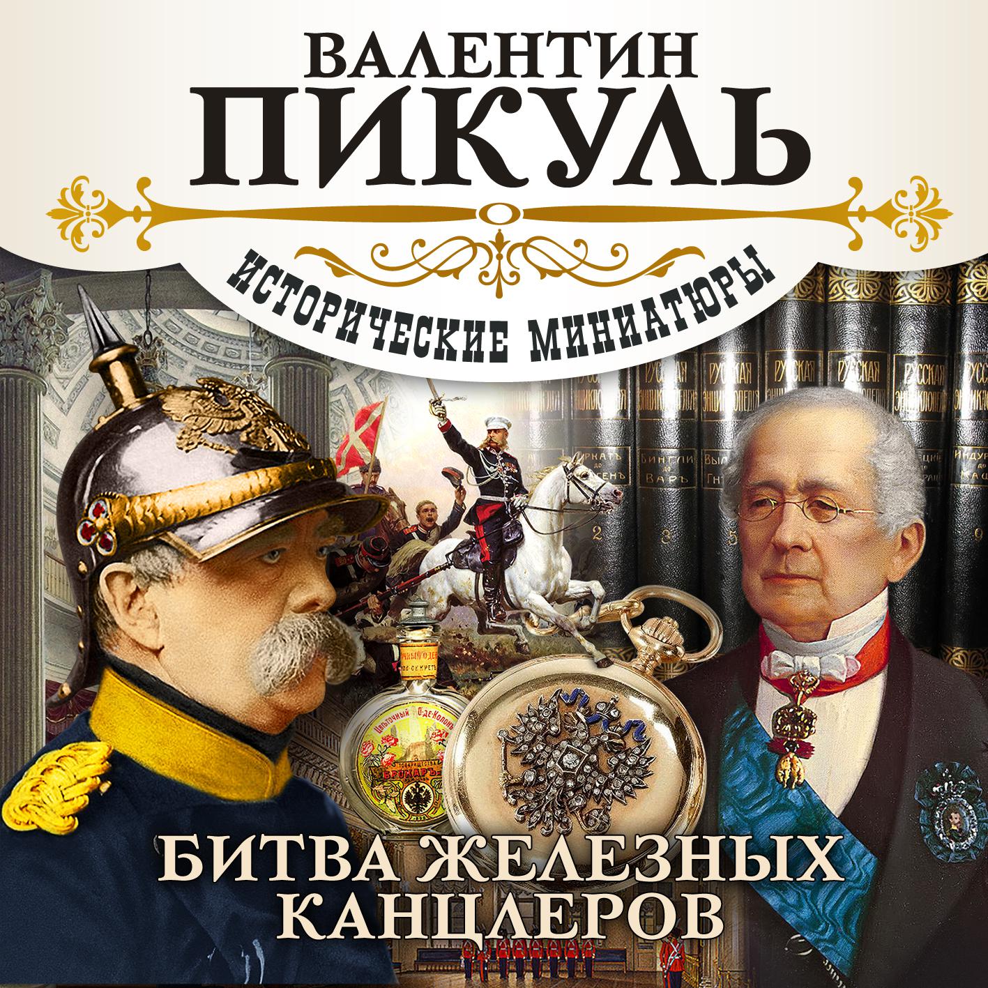 Постер альбома Битва железных канцлеров