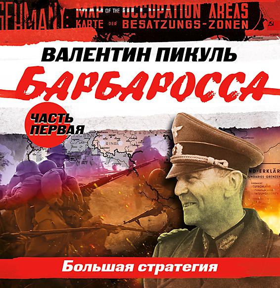 Постер альбома Барбаросса. Часть 1. «Большая стратегия»