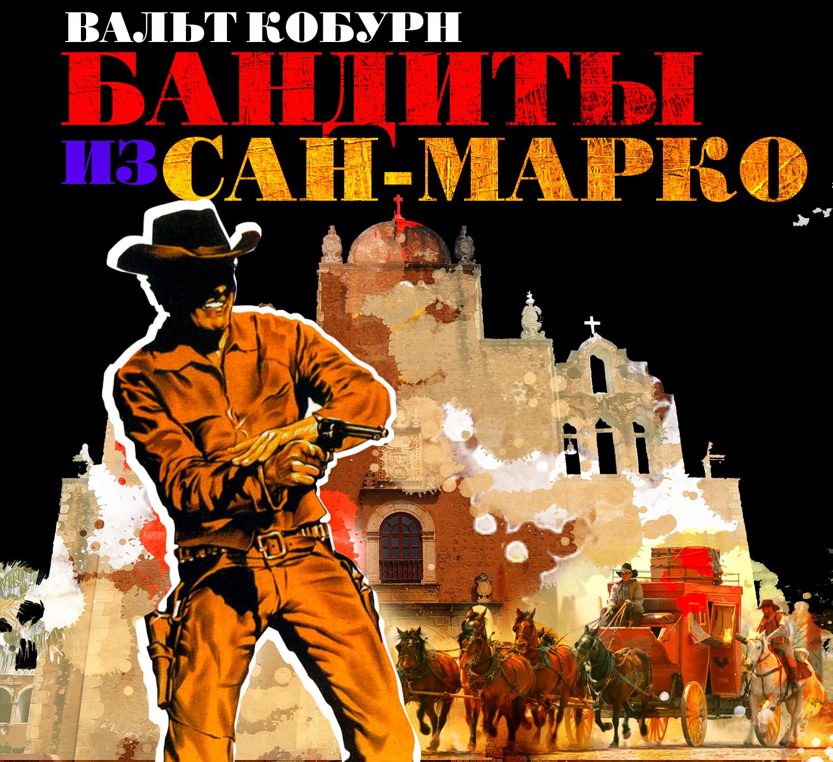 Постер альбома Бандиты из Сан-Марко