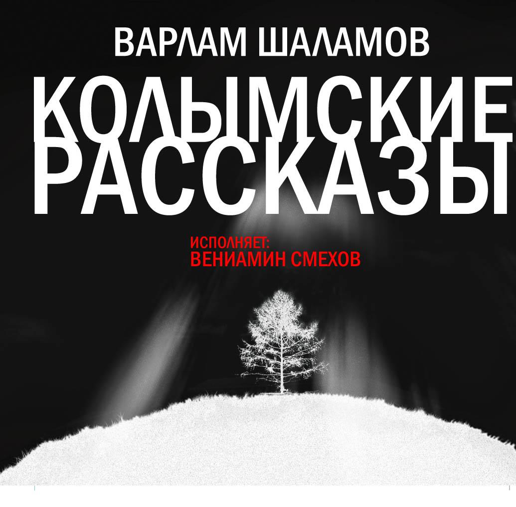 Постер альбома Колымские рассказы