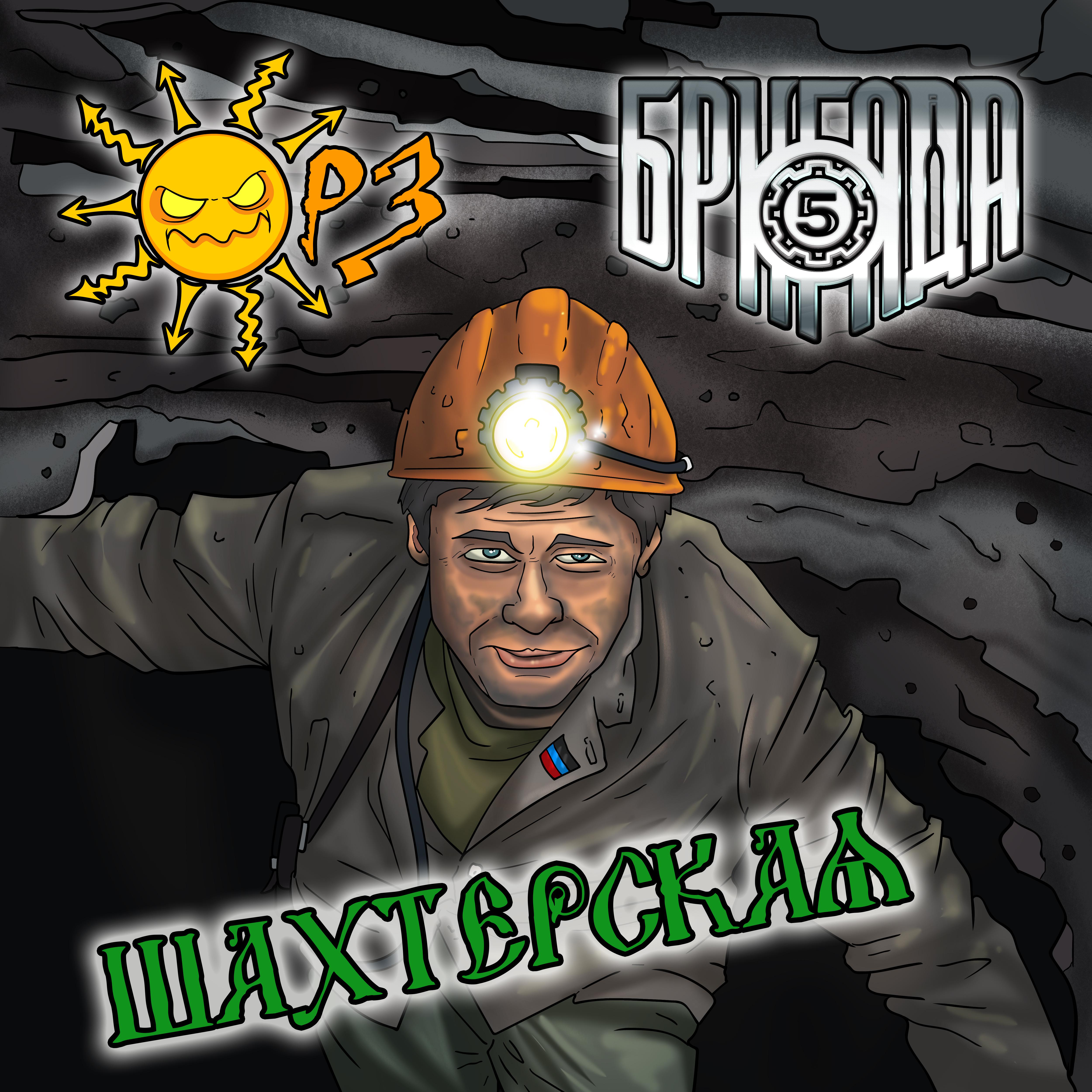 Постер альбома Шахтерская