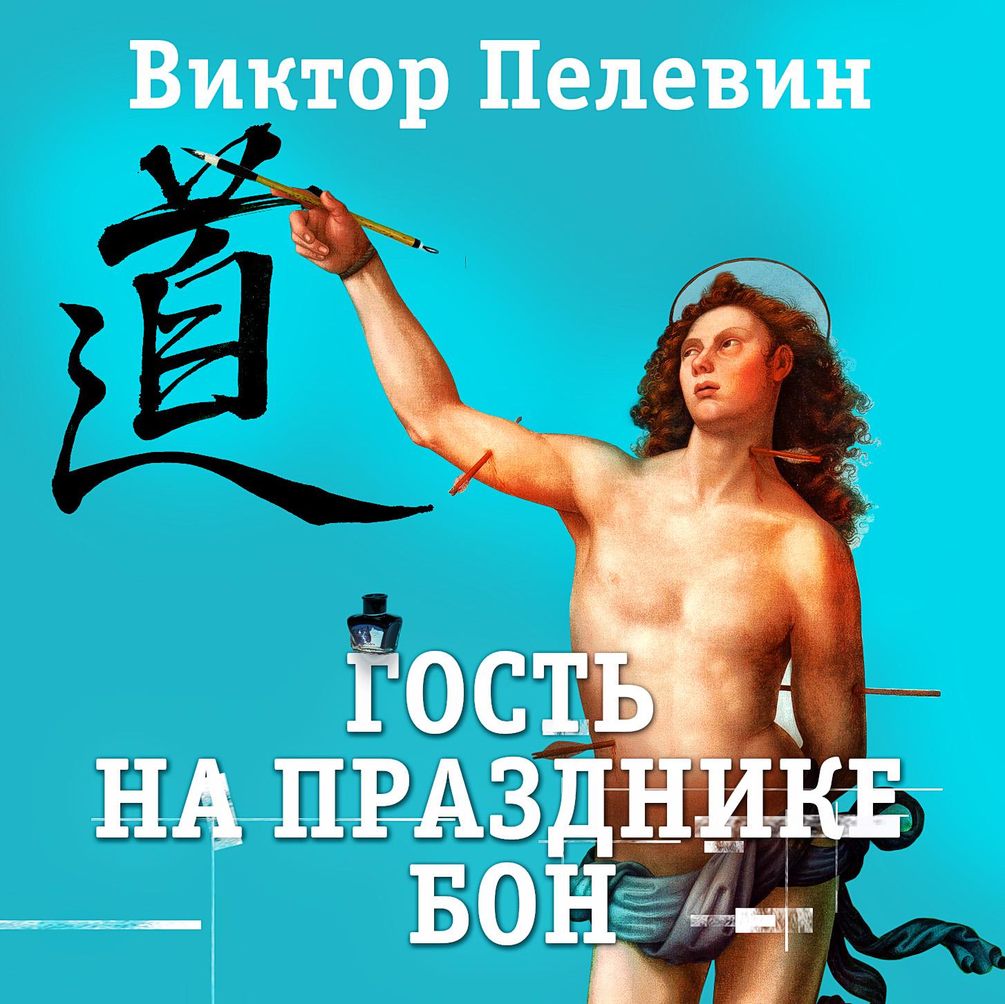 Постер альбома Гость на празднике Бон