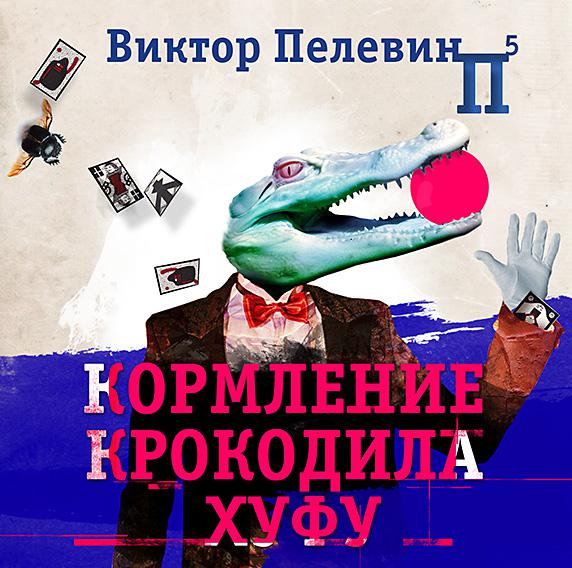 Постер альбома Кормление крокодила Хуфу