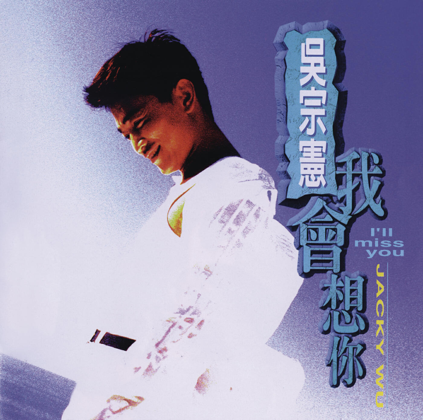 Jacky Wu - Shi Bu Shi Zhe Yang De Ye Wan Ni Cai Hui Zhe Yang De Xiang Qi Wo