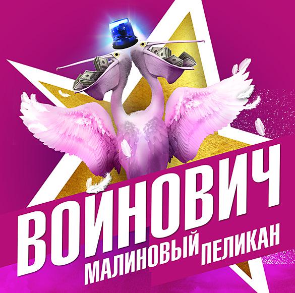 Постер альбома Малиновый пеликан