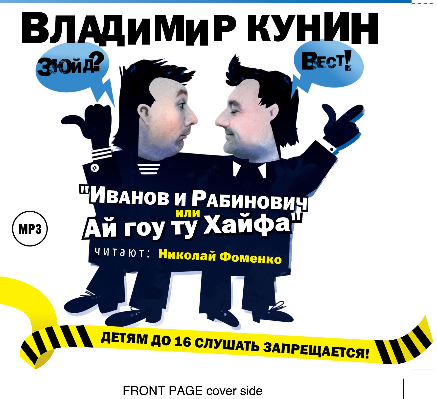 Постер альбома Иванов и Рабинович